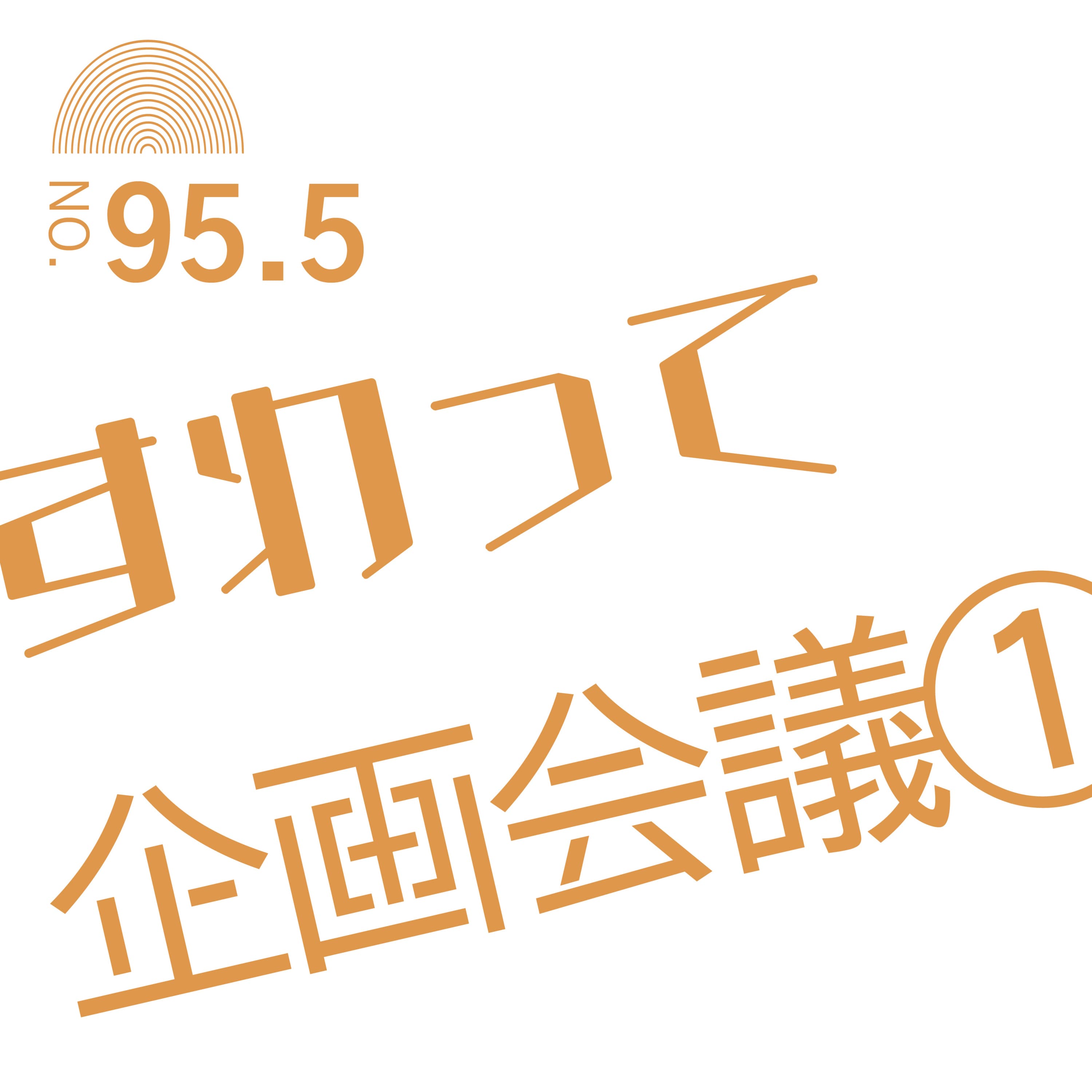 #95.5 すわって企画会議①
