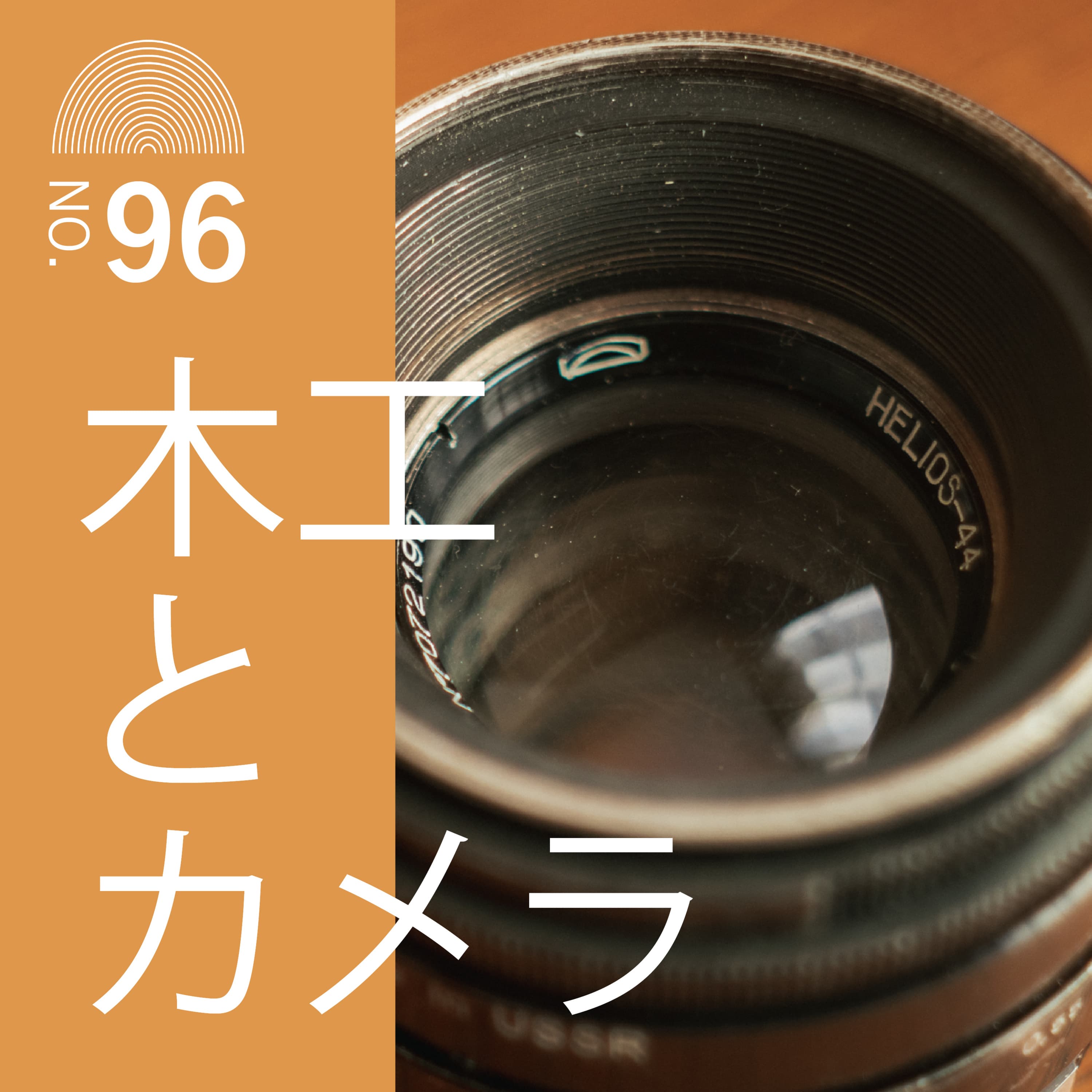 #96 木工とカメラ