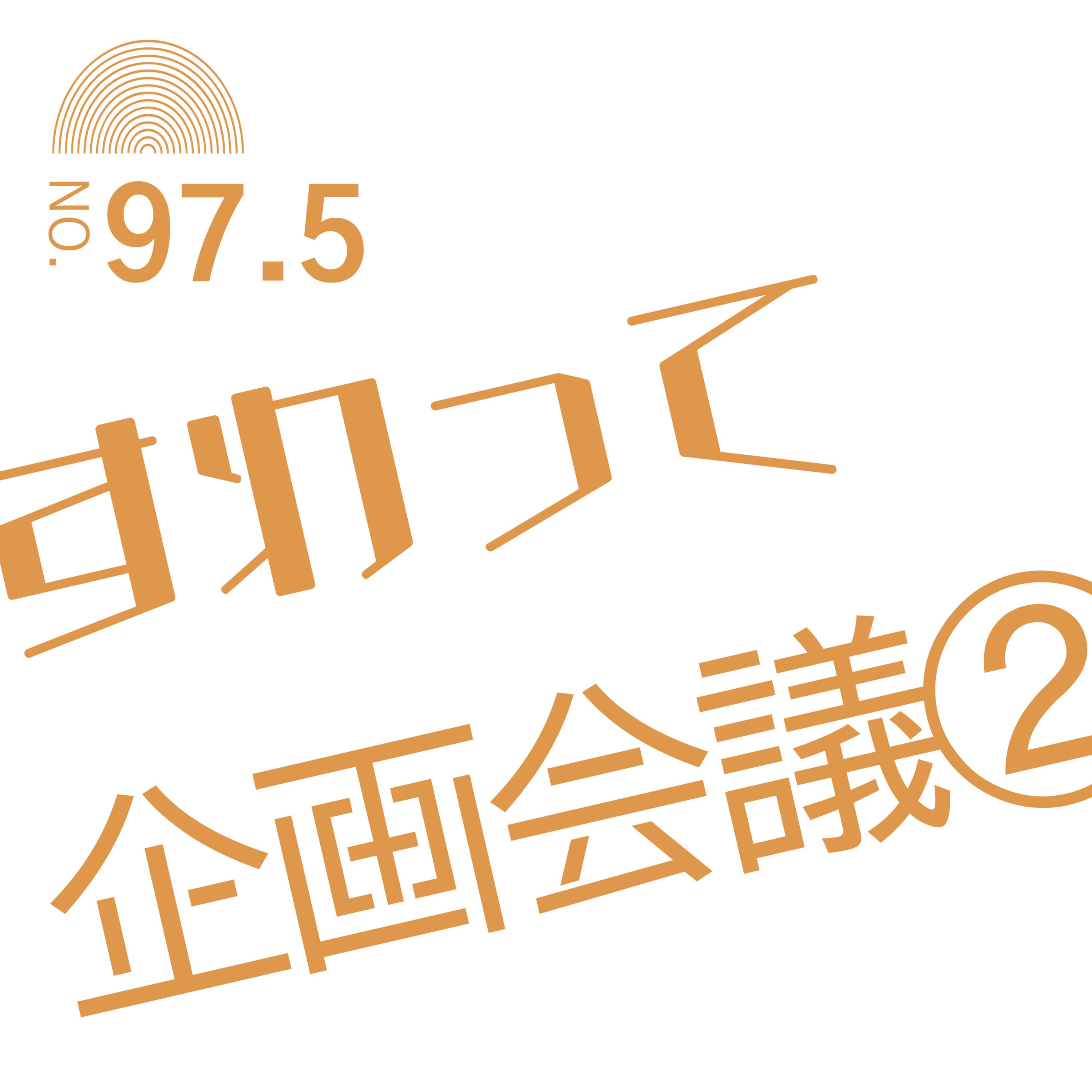 #97.5 すわって企画会議②