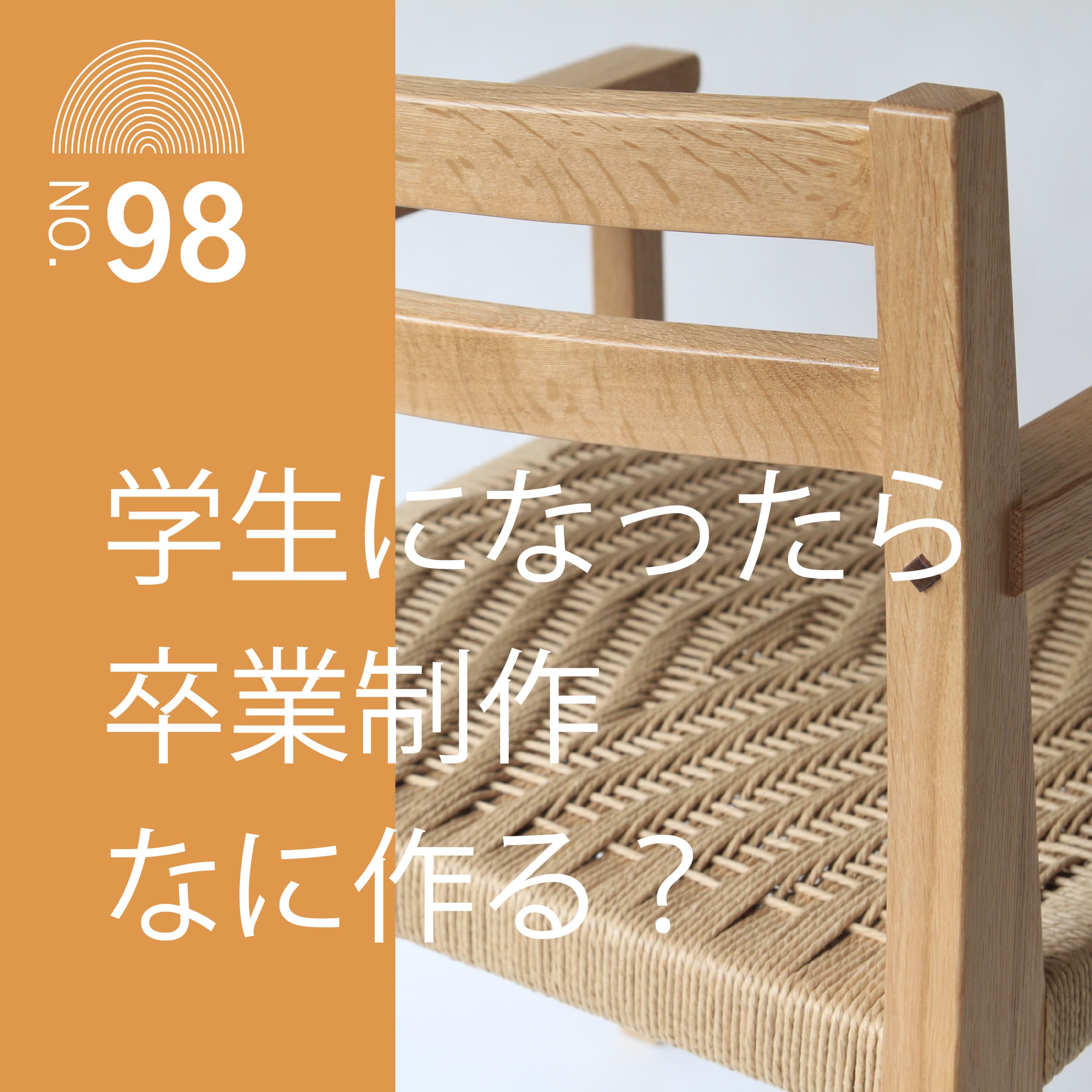 #98 学生になったら卒業制作なに作る?