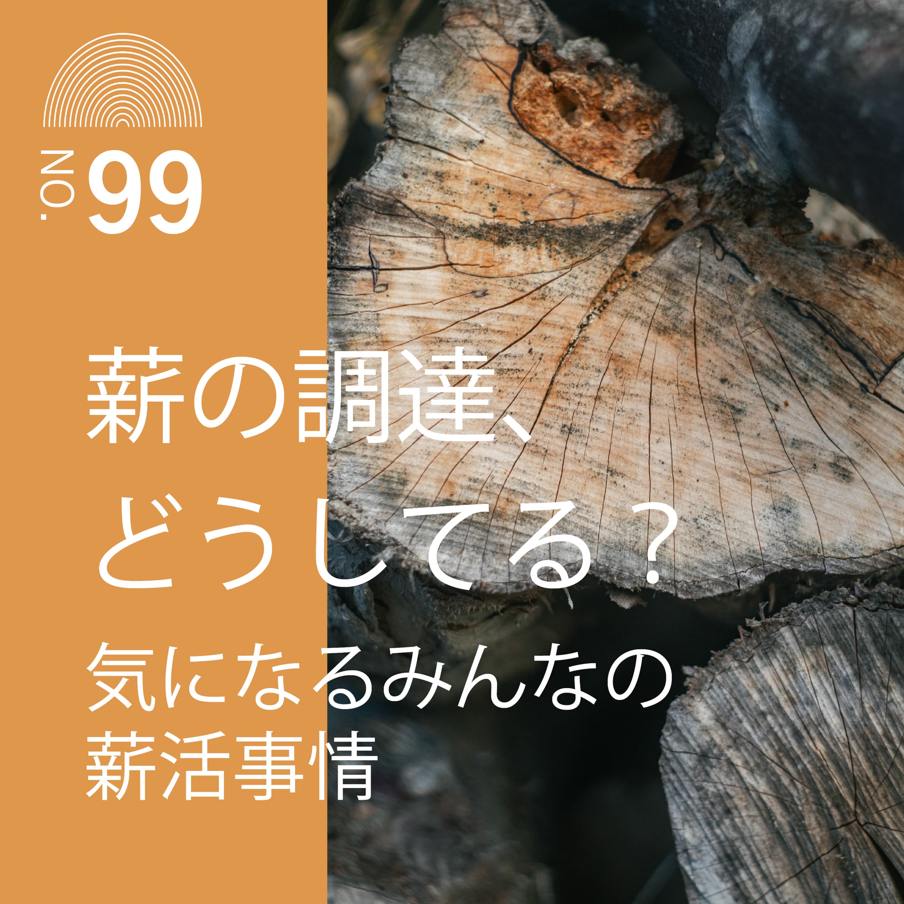 #99 薪の調達、どうしてる?気になるみんなの薪活事情