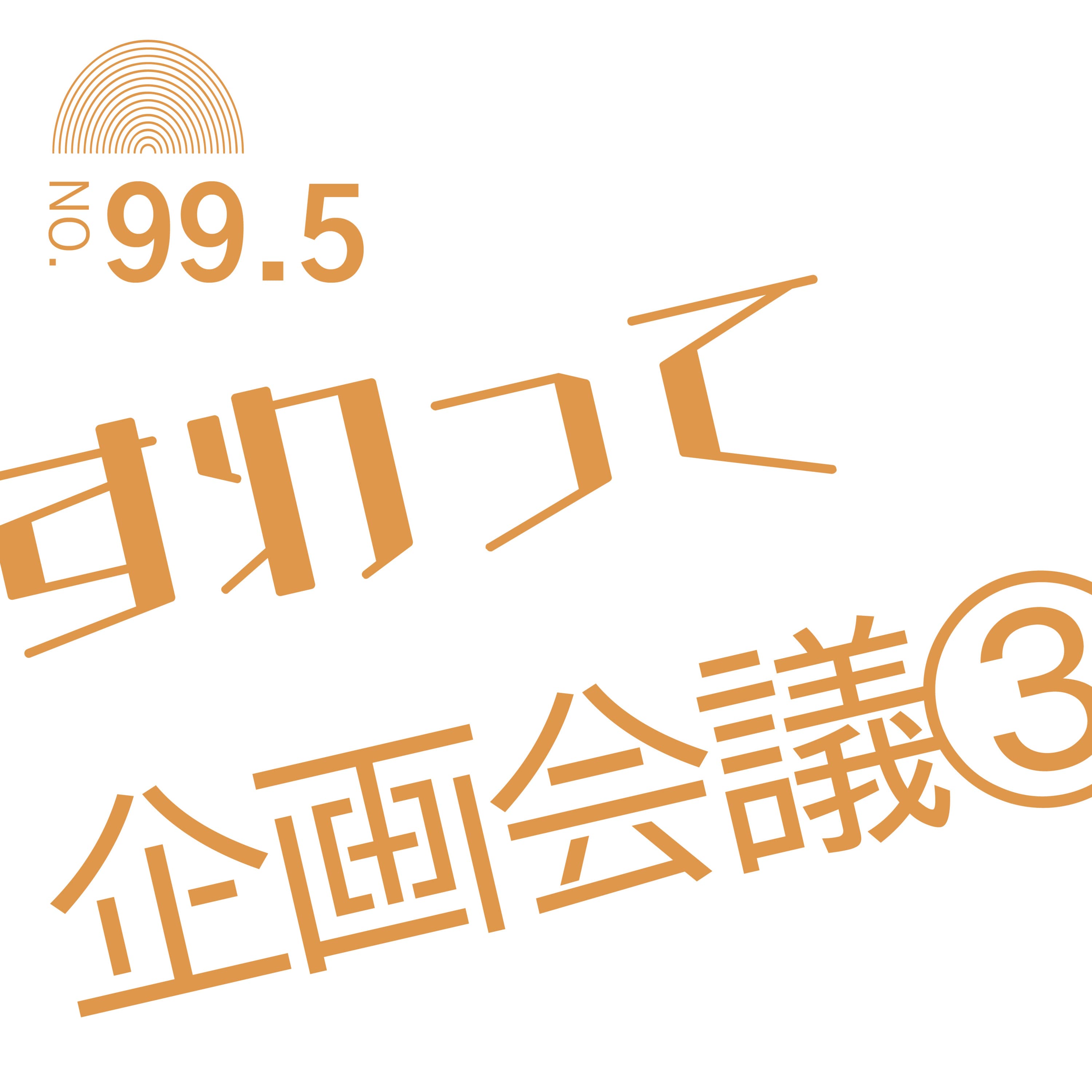 #99.5 すわって企画会議③