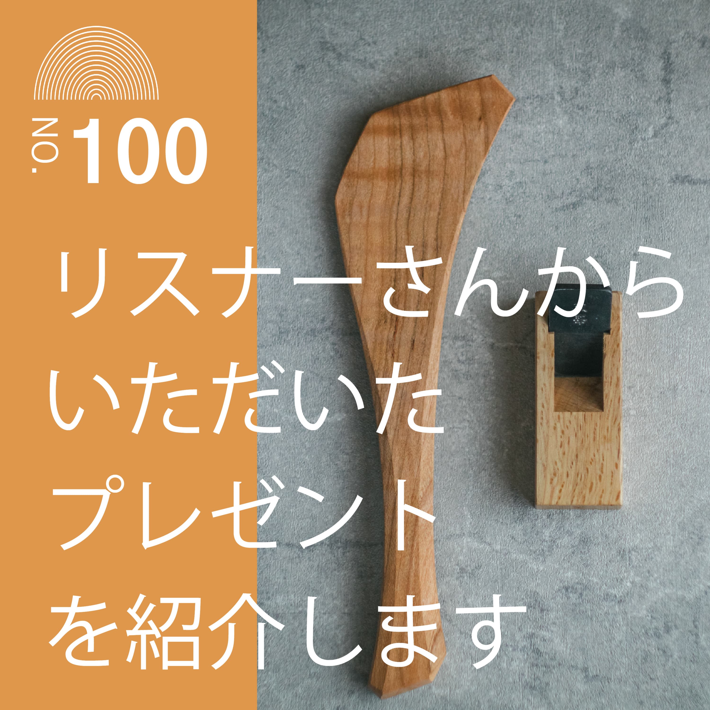 #100 リスナーさんからいただいたプレゼントを紹介します