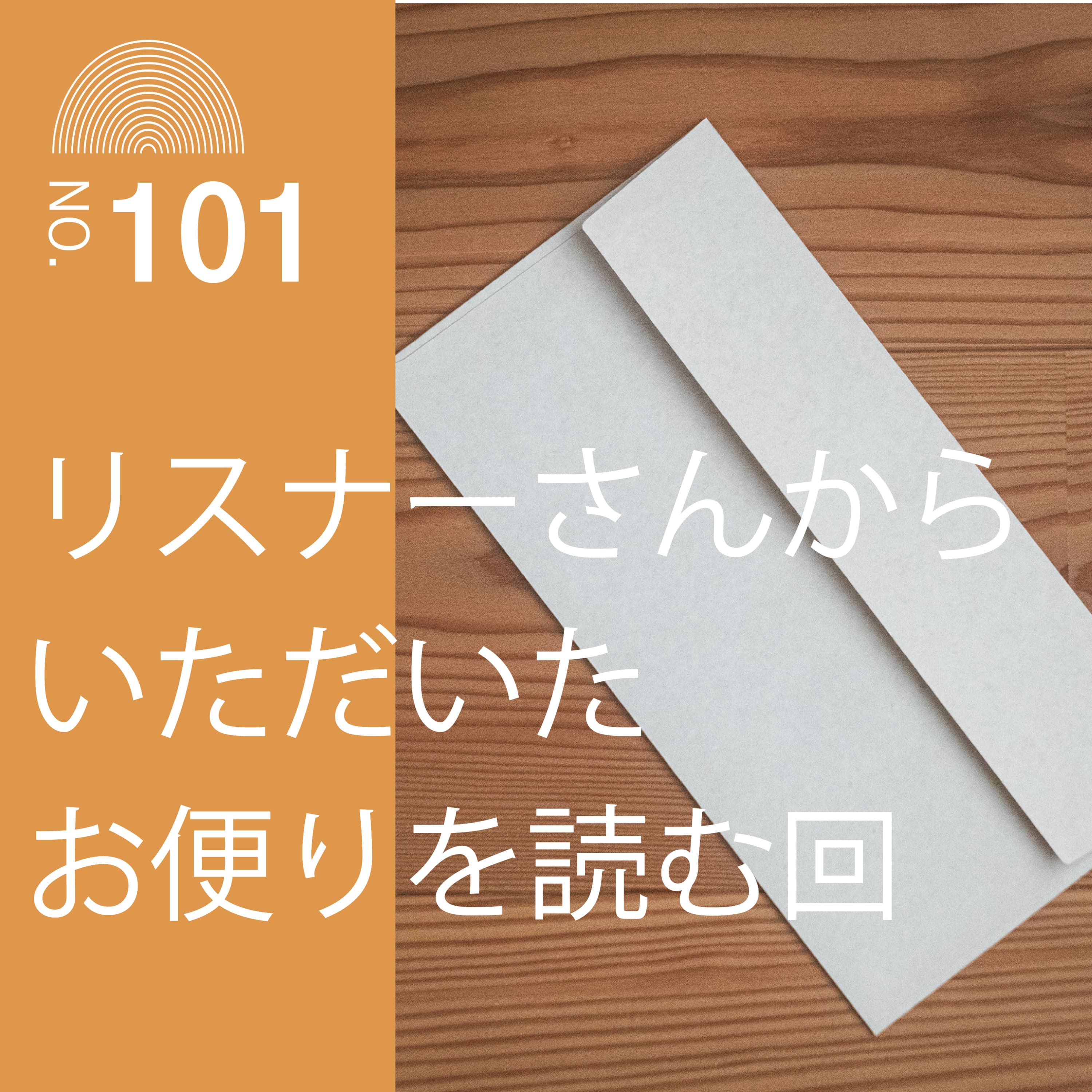 #101 リスナーさんからいただいたお便りを読む回