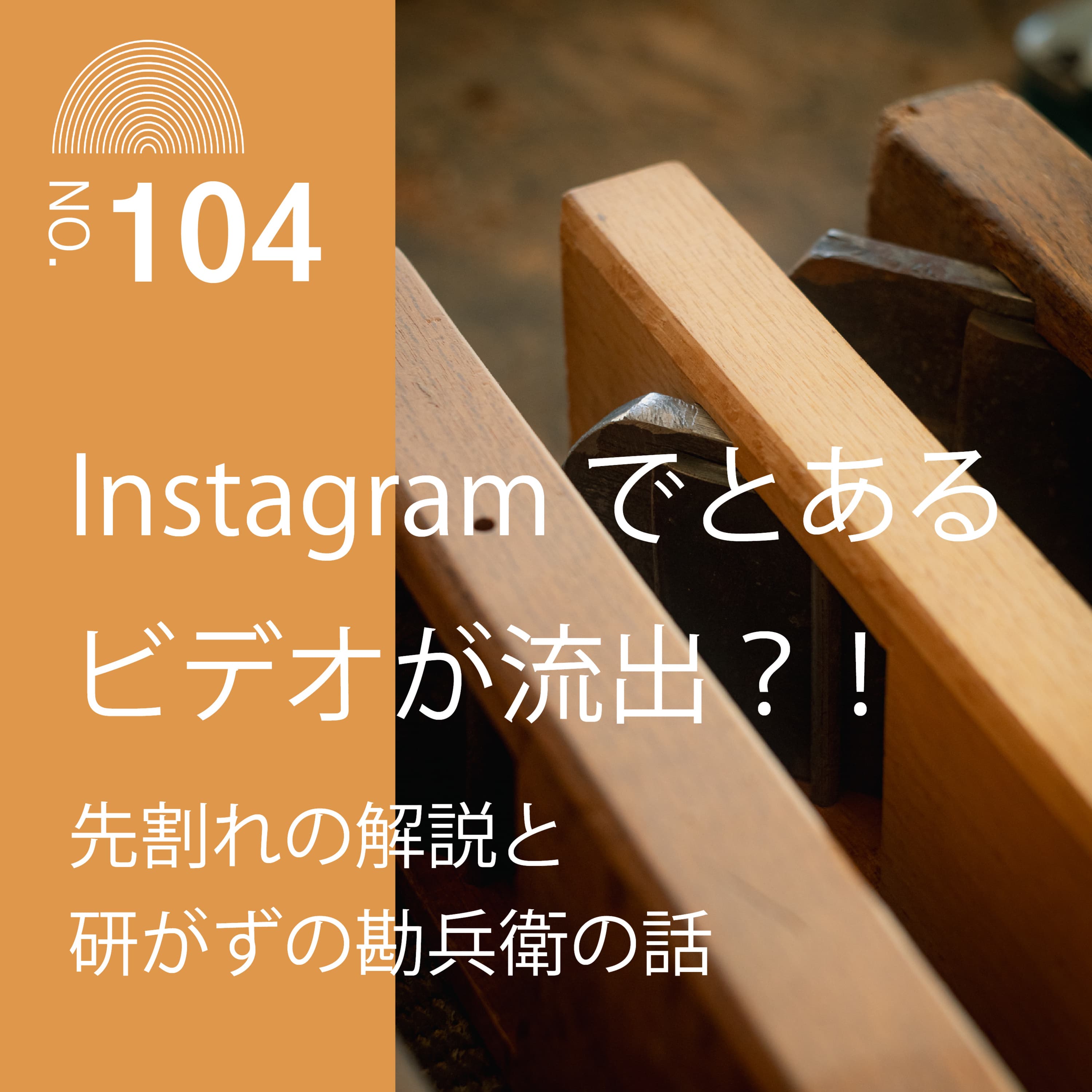 #104 Instagramでとあるビデオが流出?先割れの解説と研がずの勘兵衛の話