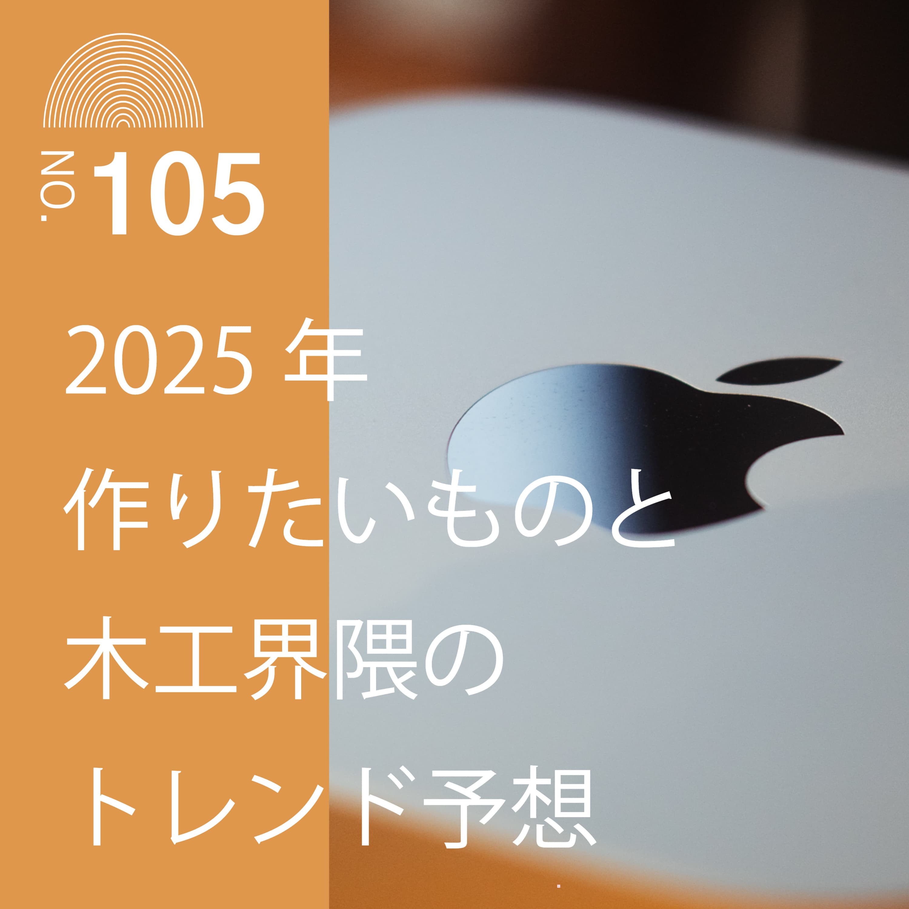 #105 2025年作りたいものと木工界隈のトレンド予想