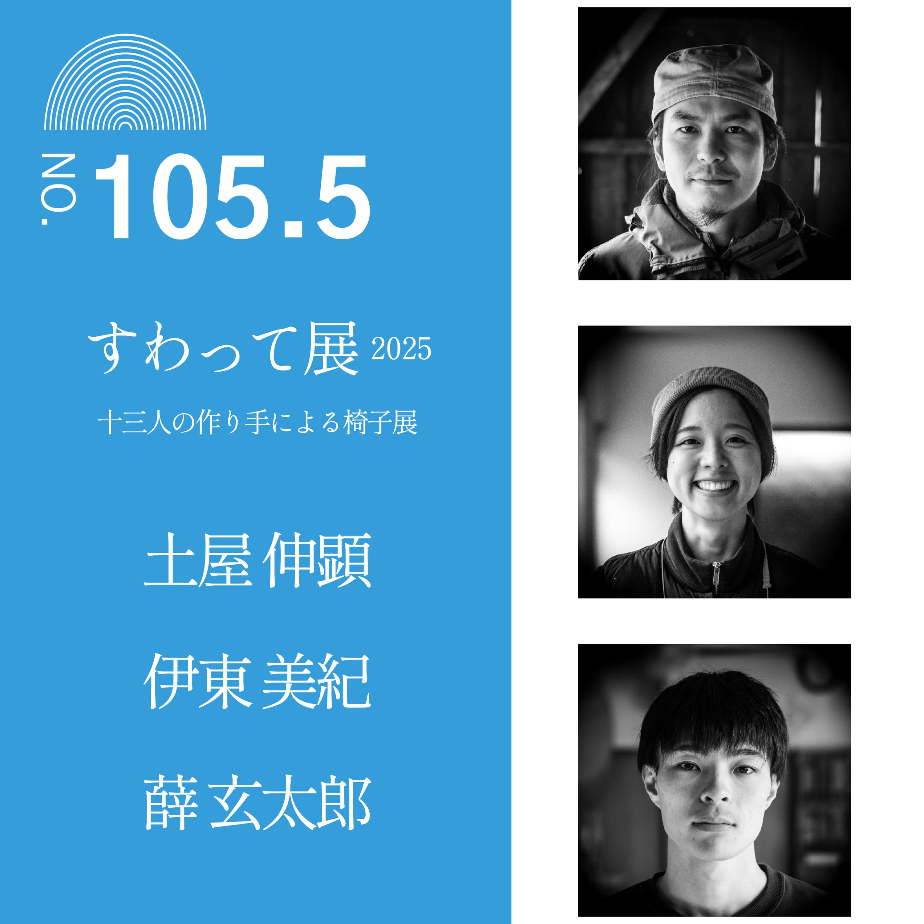 #105.5 【すわって展2025】十三人の作り手による椅子展/土屋 伸顕/伊東 美紀/薛 玄太郎/