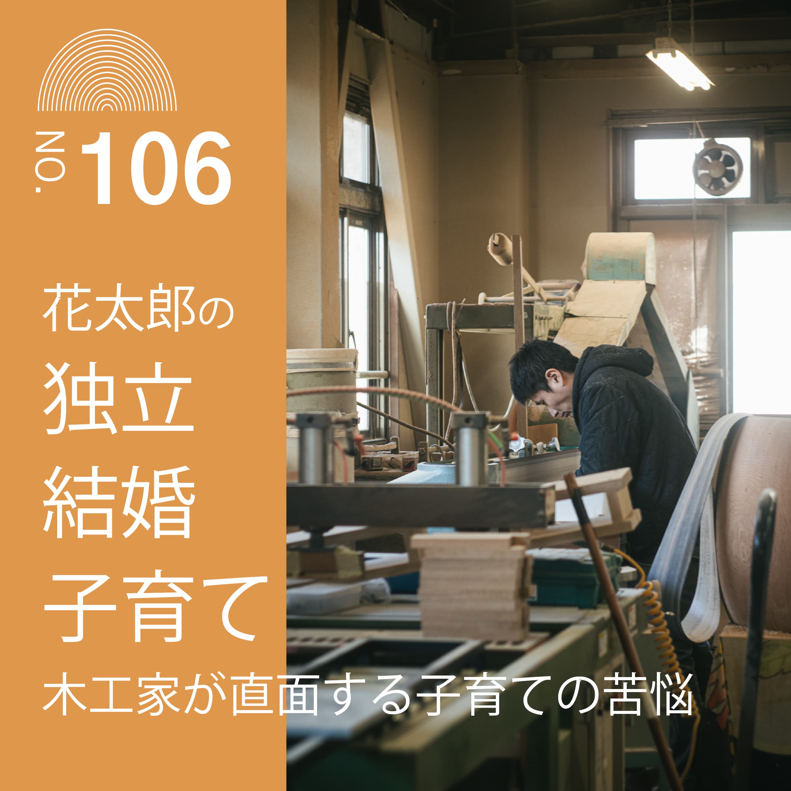 #106 花太郎の独立・結婚・子育て-木工家が直面する子育ての悩み-