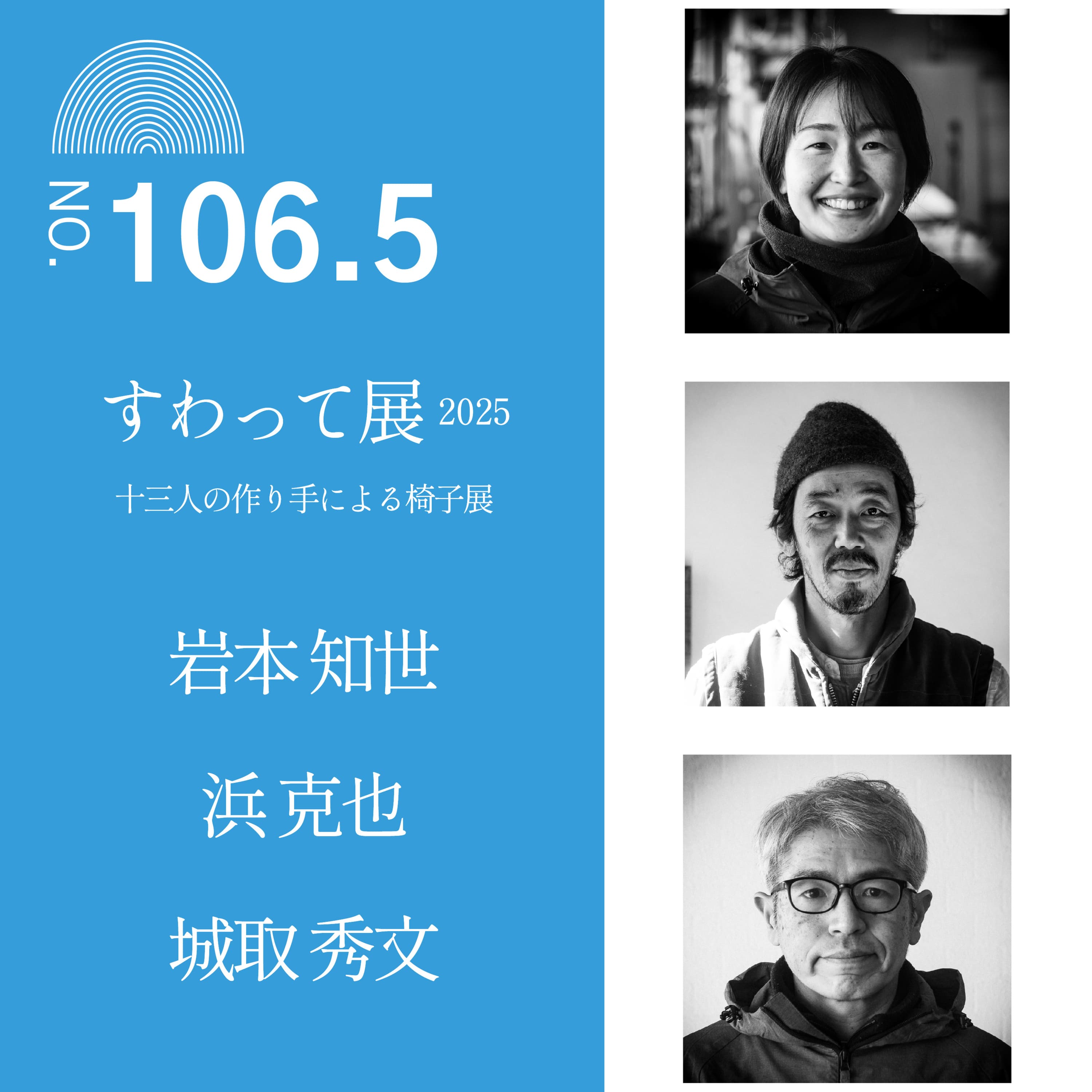 #106.5 【すわって展2025】十三人の作り手による椅子展/岩本 知世/浜 克也/城取 秀文/