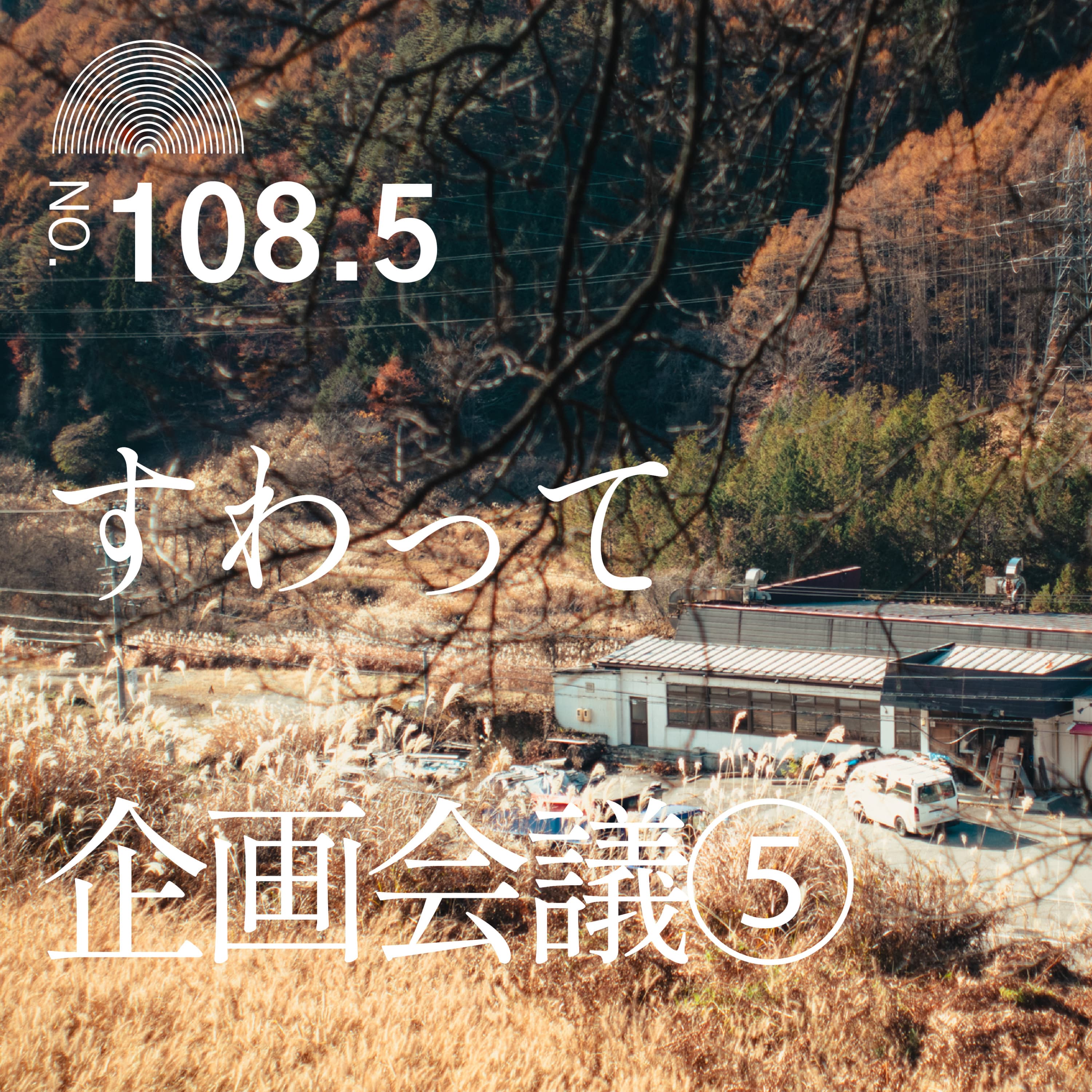#108.5 すわって企画会議⑤
