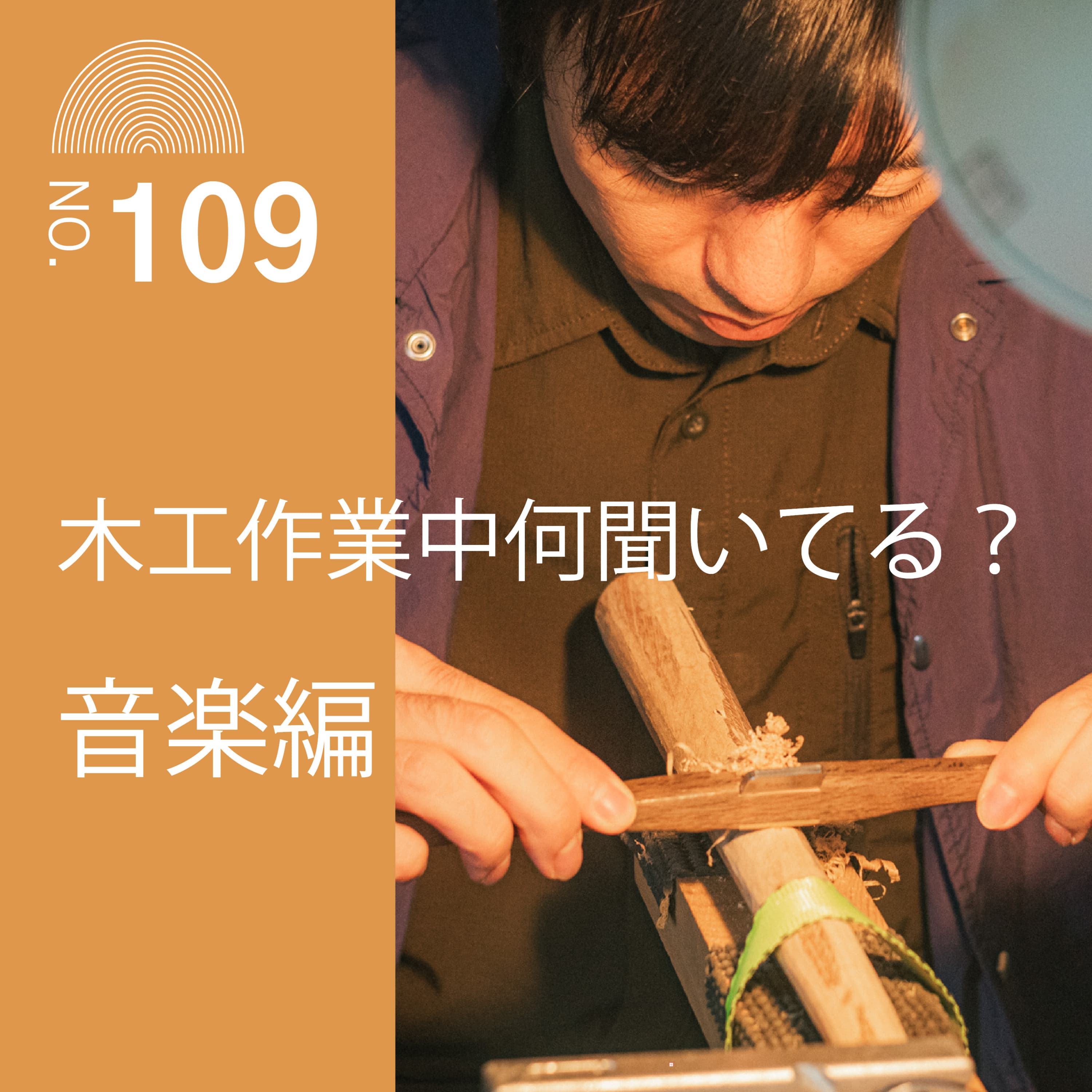 #109 木工作業中何聞いてる?音楽編