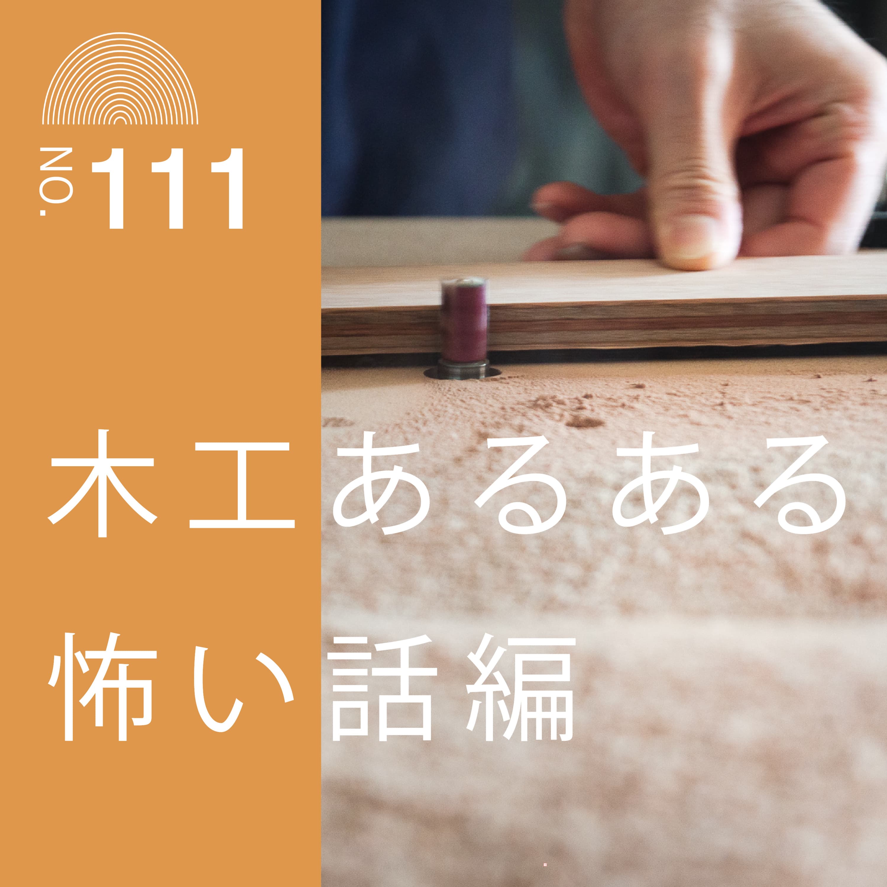 #111 木工あるある怖い話編
