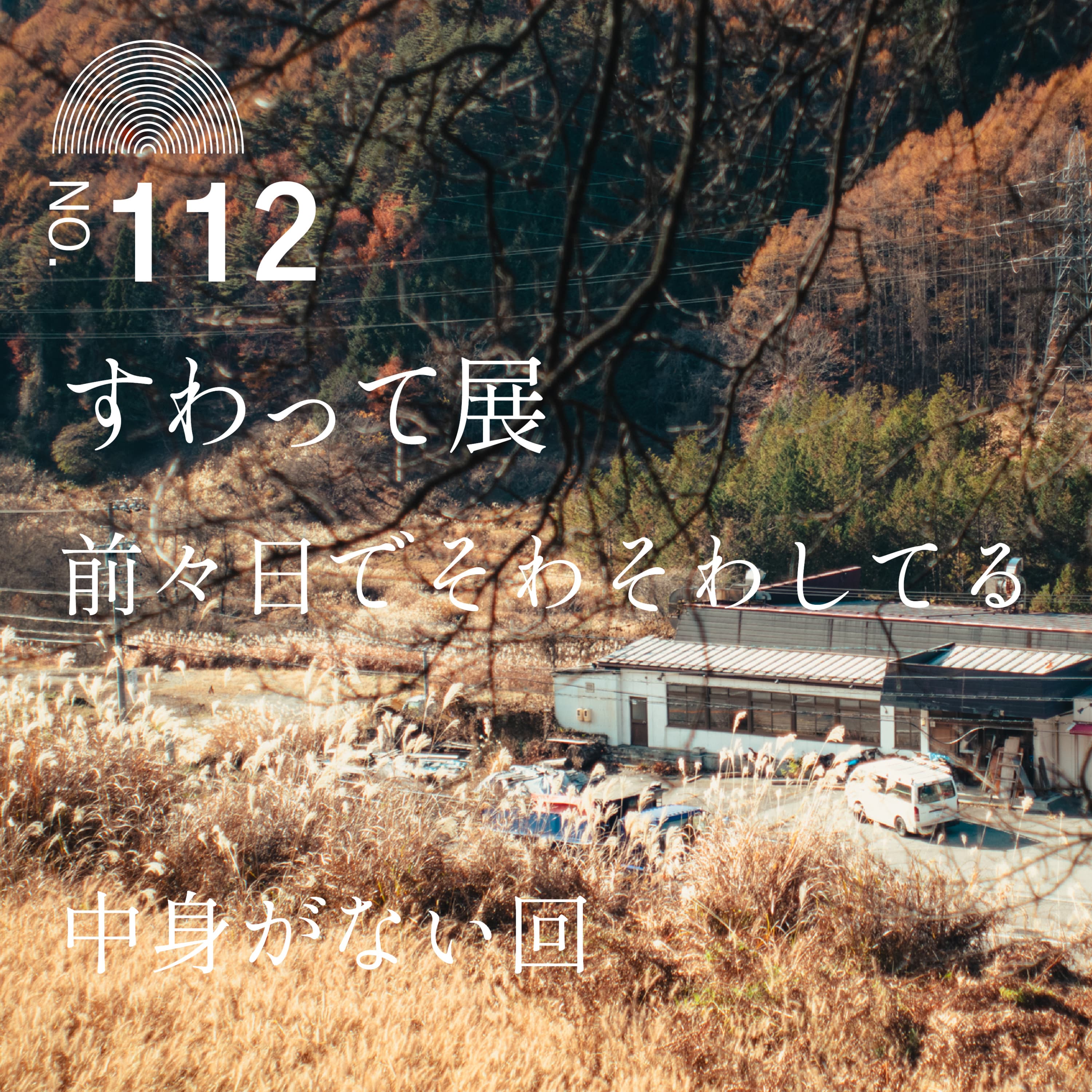 #112 すわって前々日でそわそわしてる中身がない回