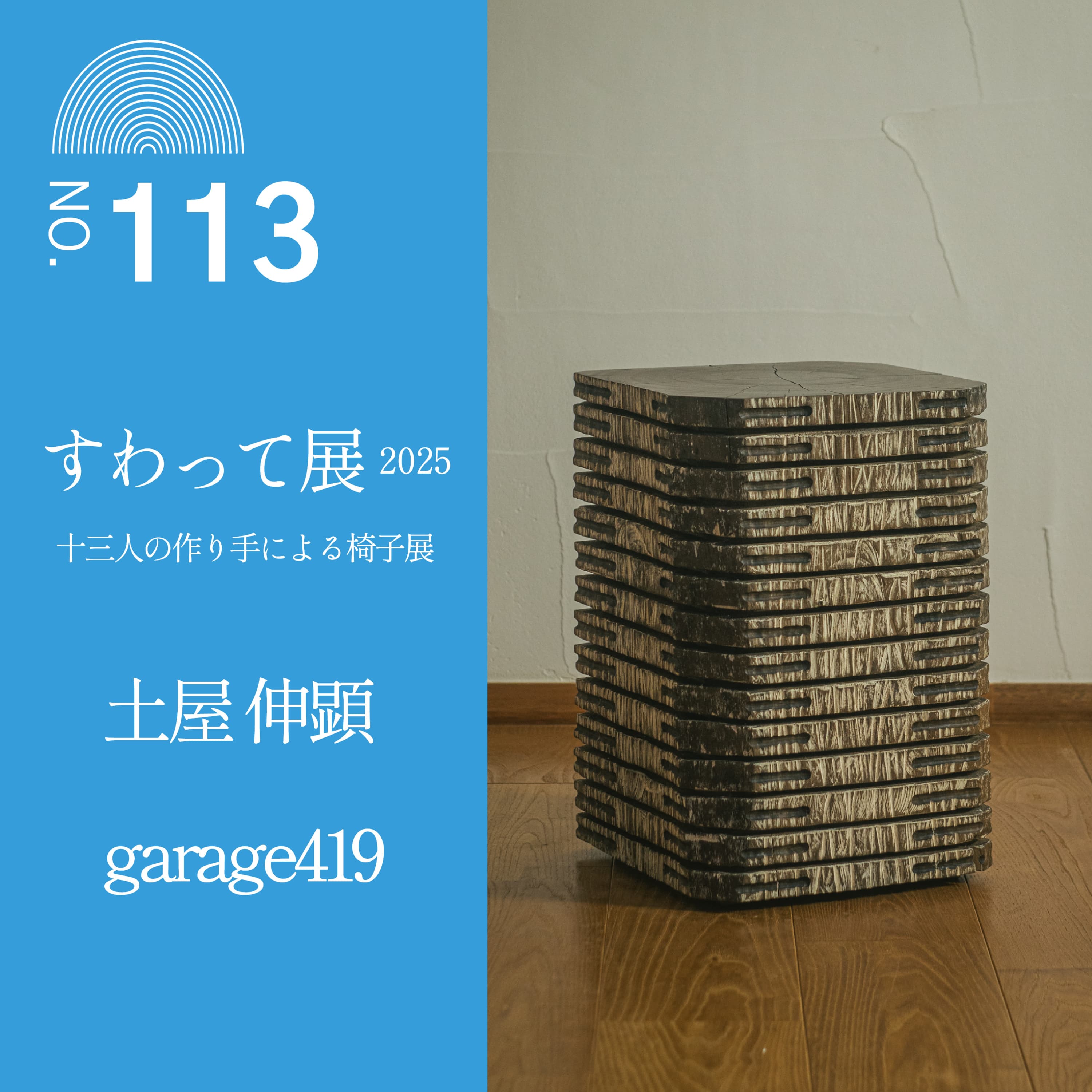 #113 【すわって展2025公開収録】土屋 伸顕さん (garage419)