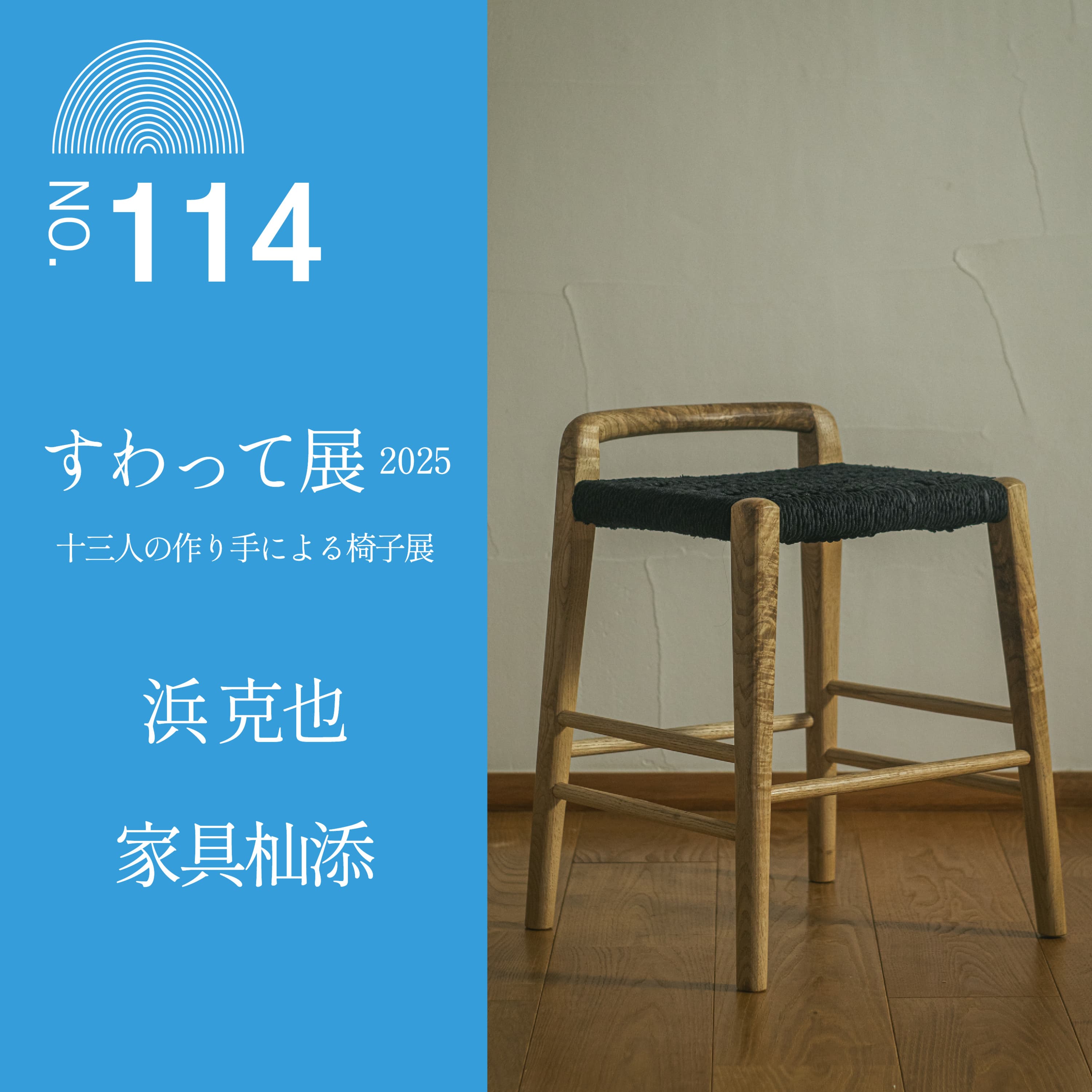 #114 【すわって展2025公開収録】浜 克也さん(家具杣添)