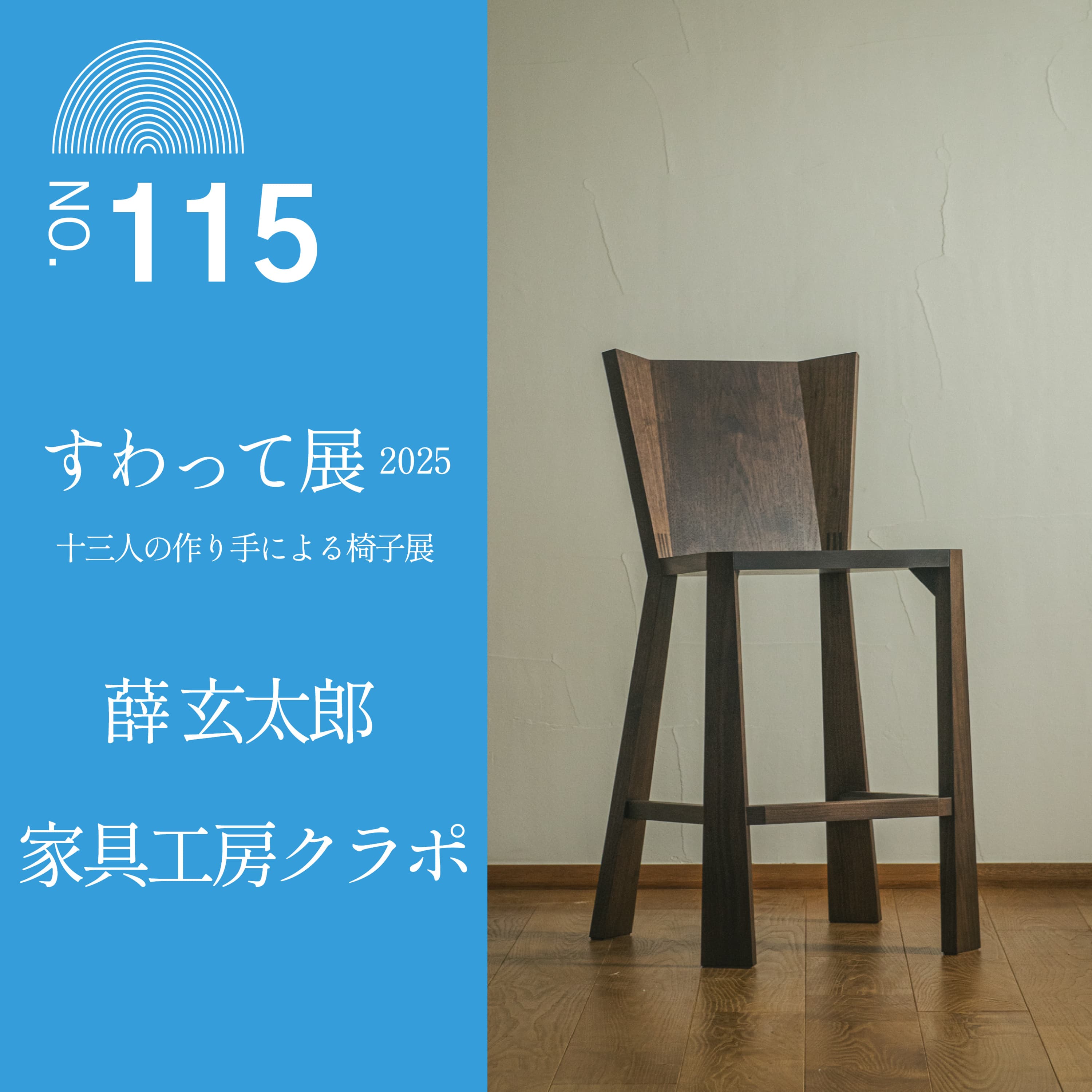 #115 【すわって展2025公開収録】薛 玄太郎さん(家具工房クラポ)