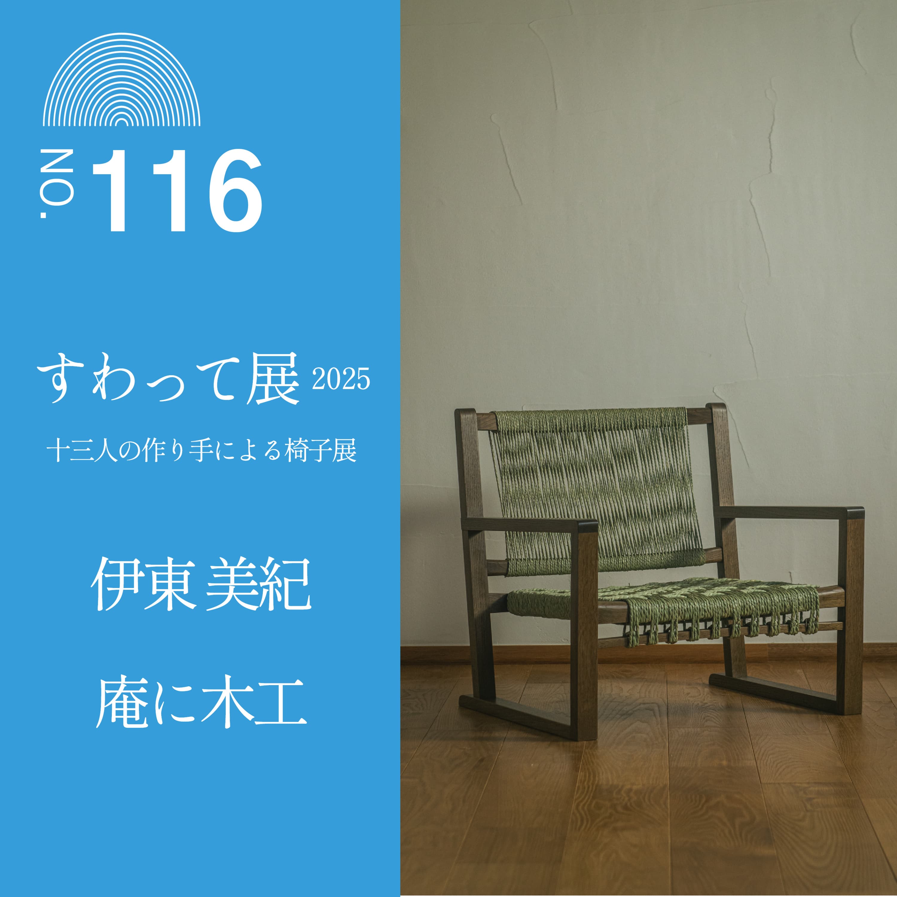 #116 【すわって展2025公開収録】伊東 美紀さん(庵に木工)