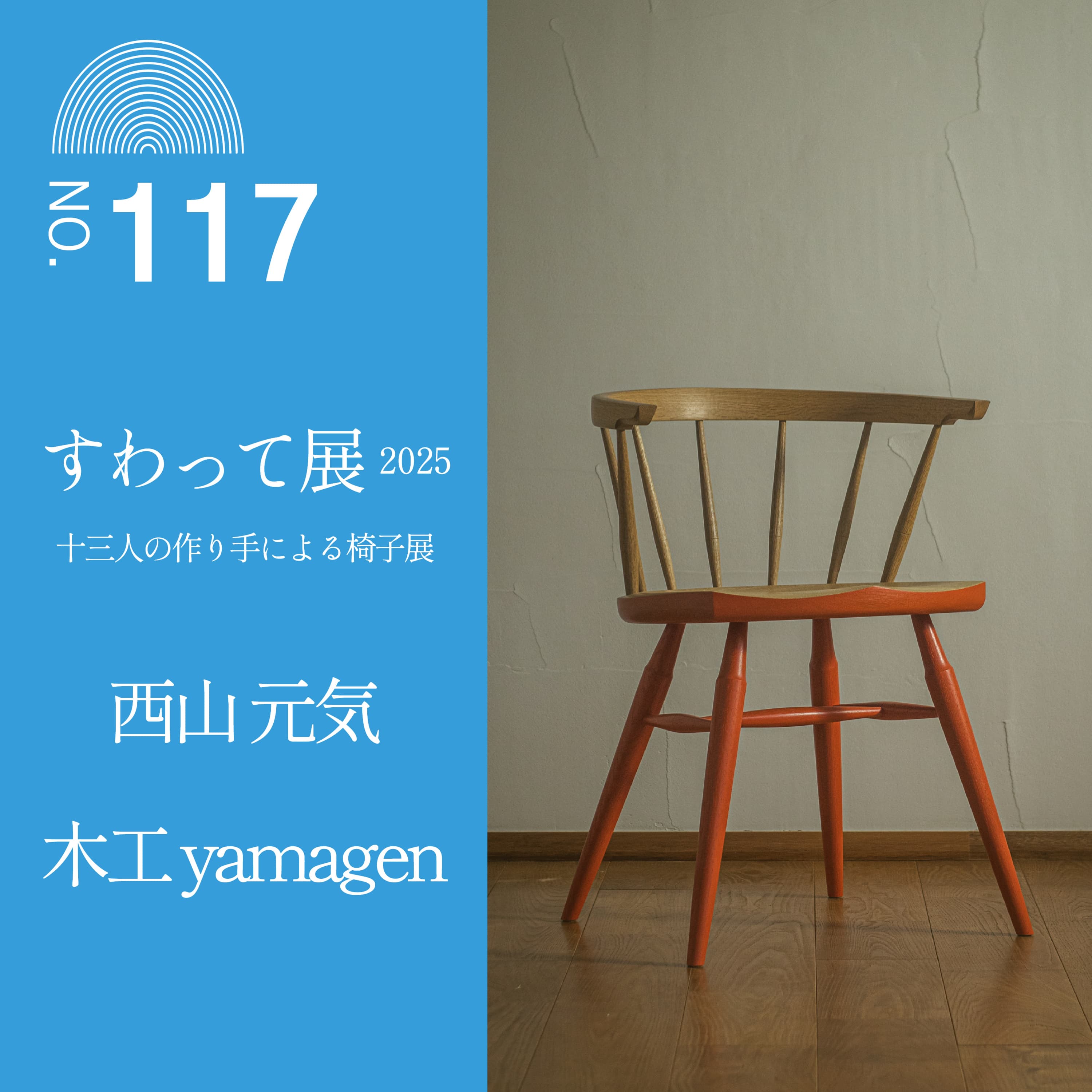 #117 【すわって展2025公開収録】西山 元気さん(木工yamagen)