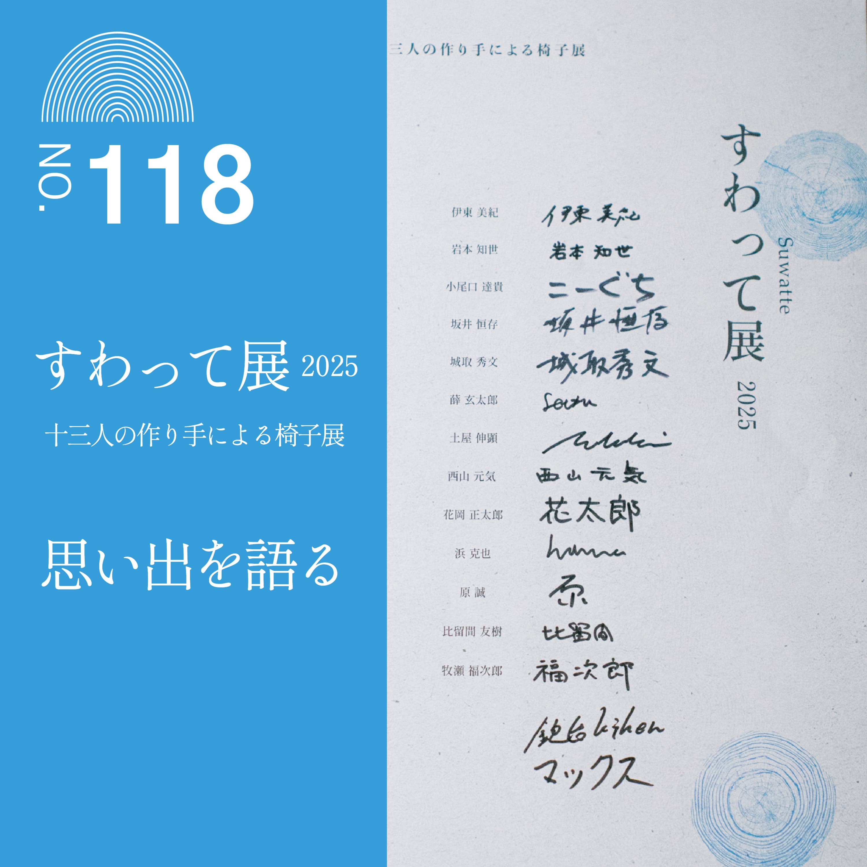 #118 【すわって展2025】思い出を語る