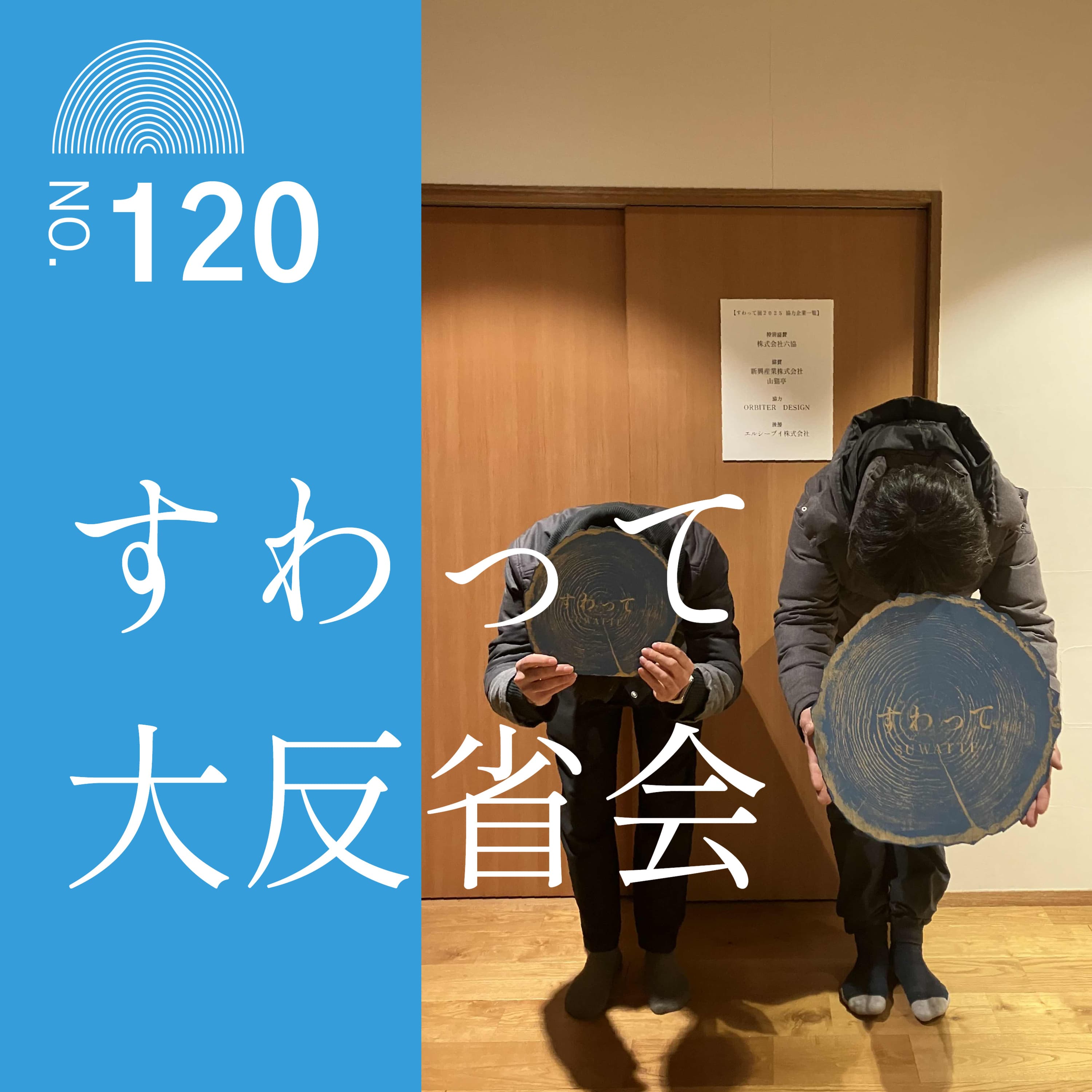 #120 【すわって展2025】大反省会