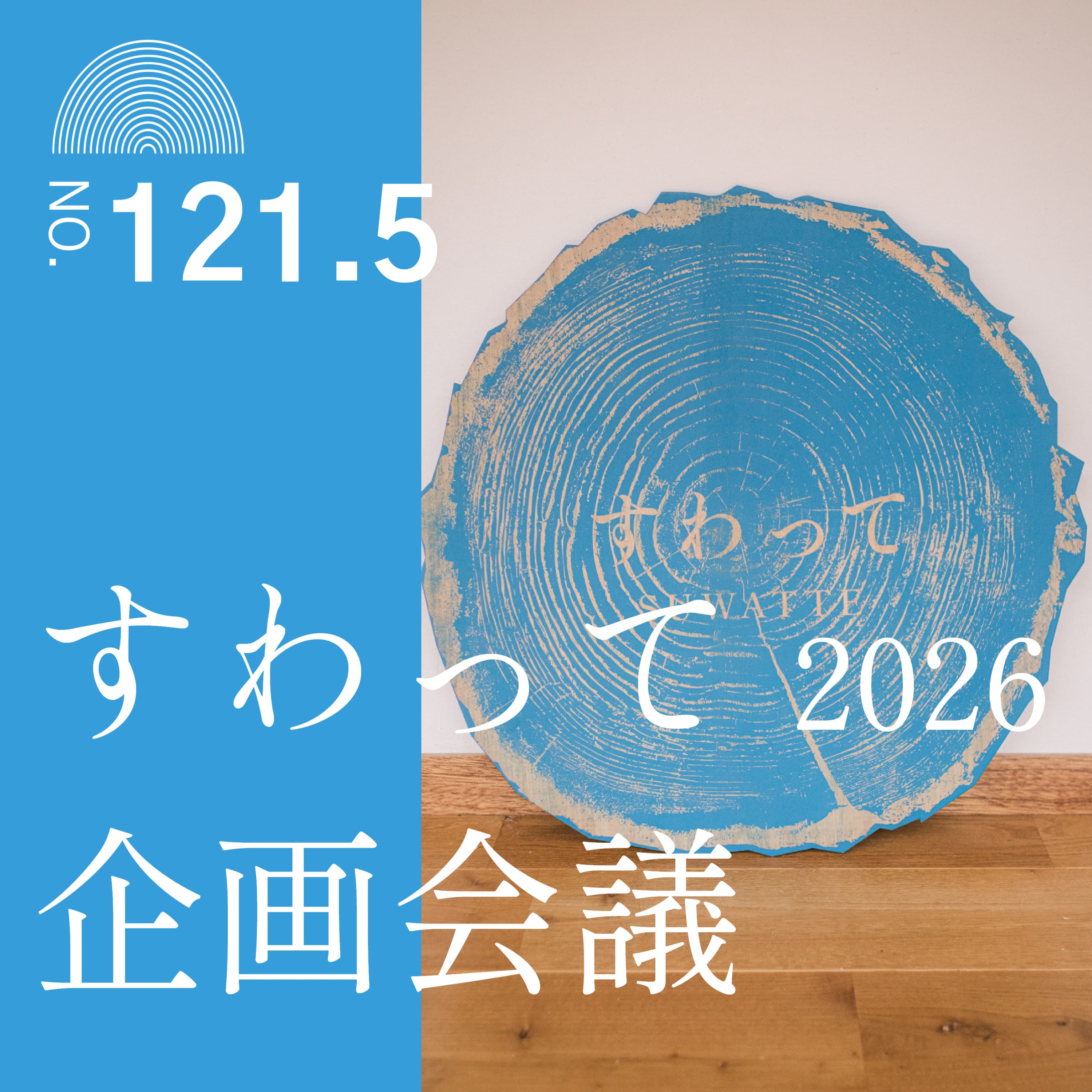 #121.5 すわって2026企画会議