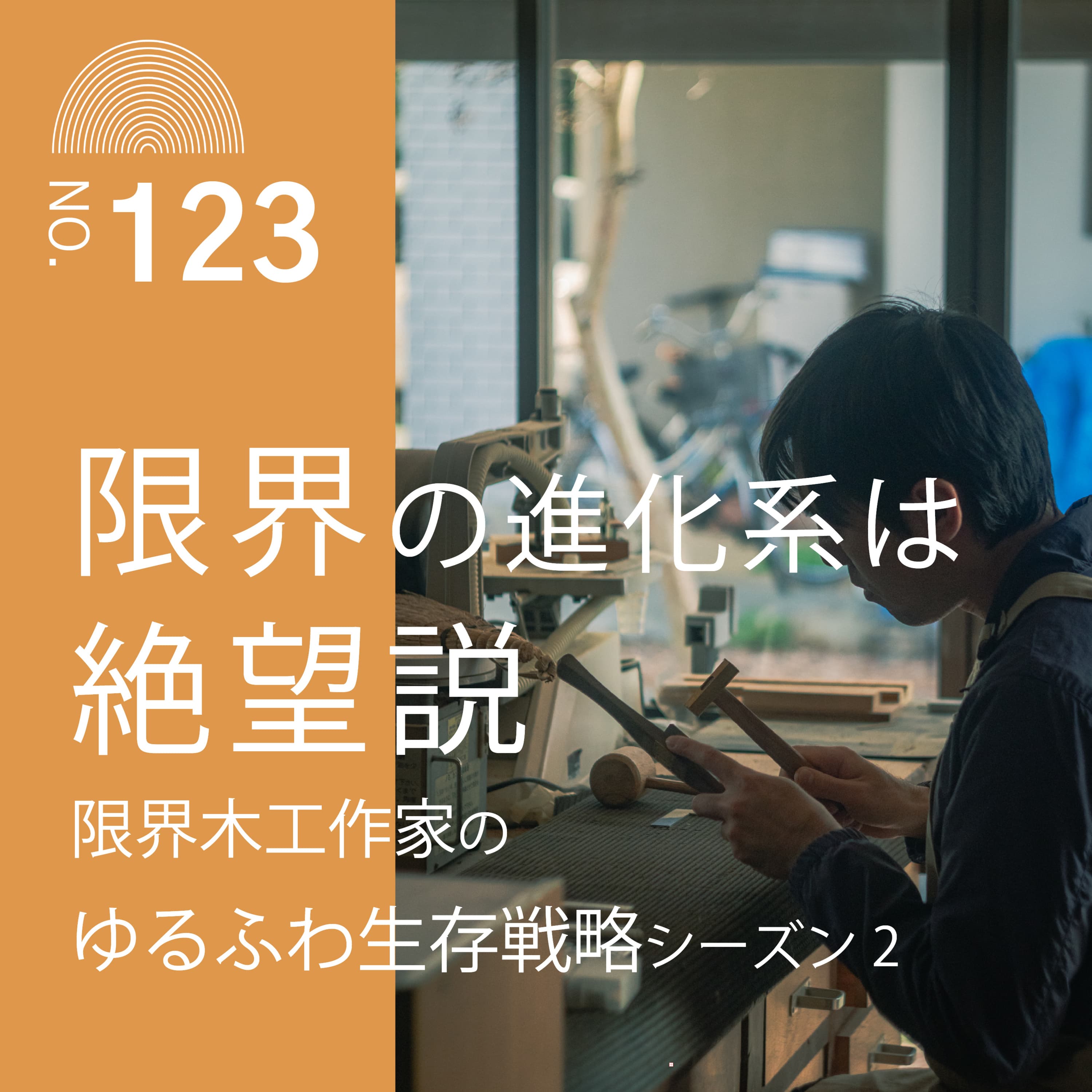 #123 限界の進化系は絶望説【限界木工作家のゆるふわ生存戦略シーズン2】