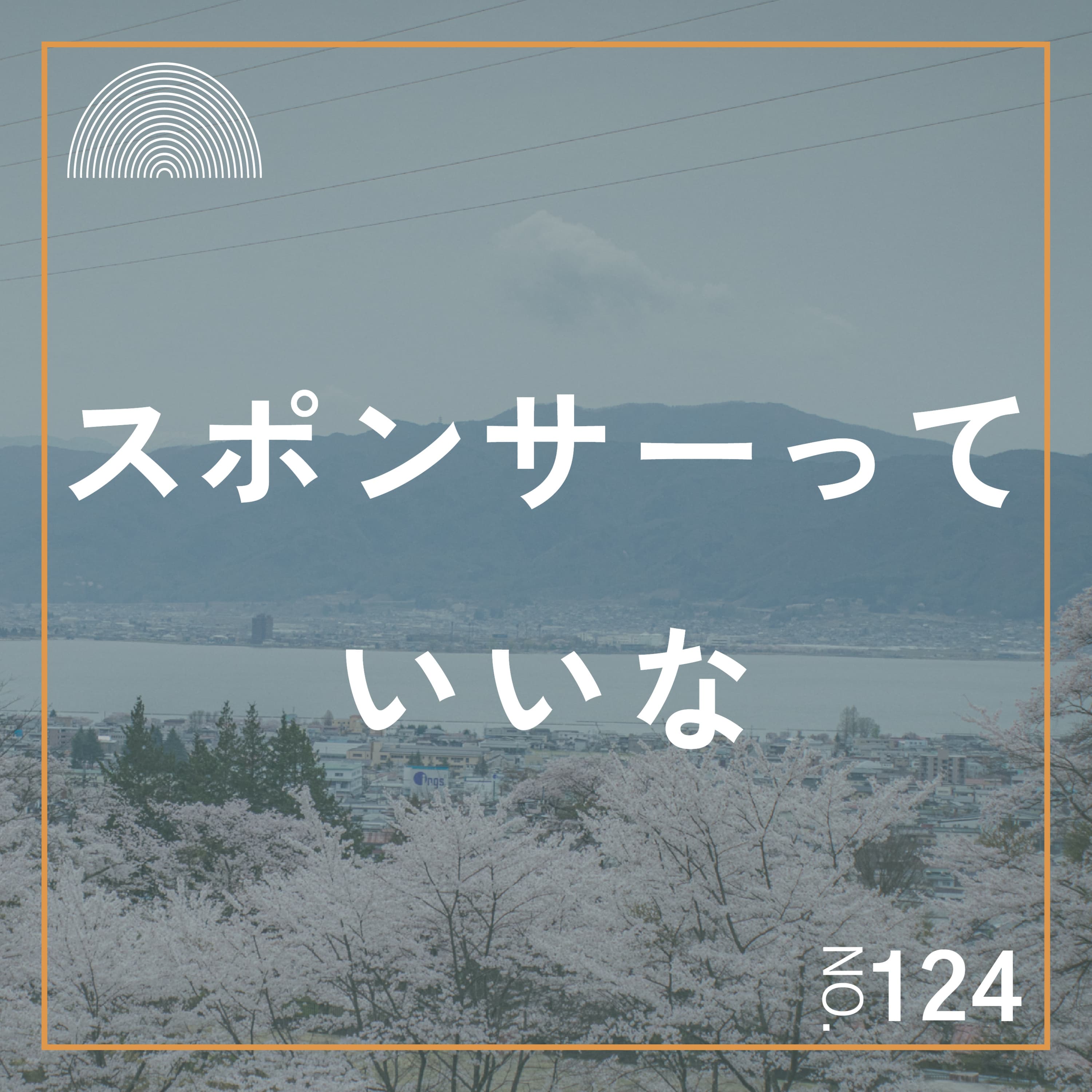 #124 スポンサードプラン始めます