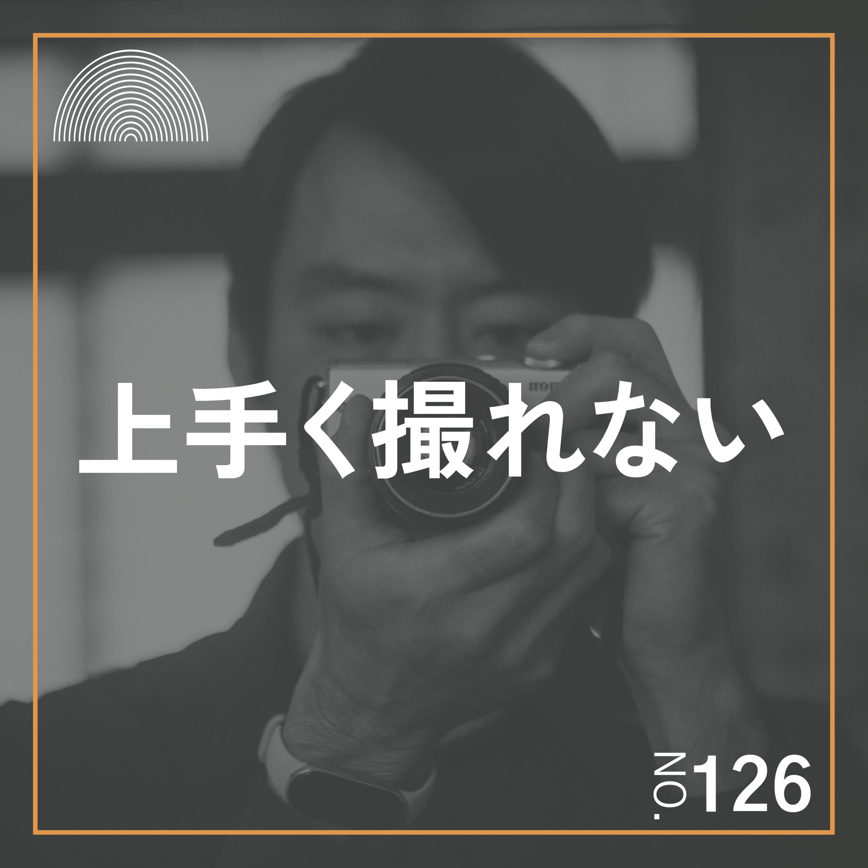 #126 写真がうまく撮れない。高山写真講習会レポ
