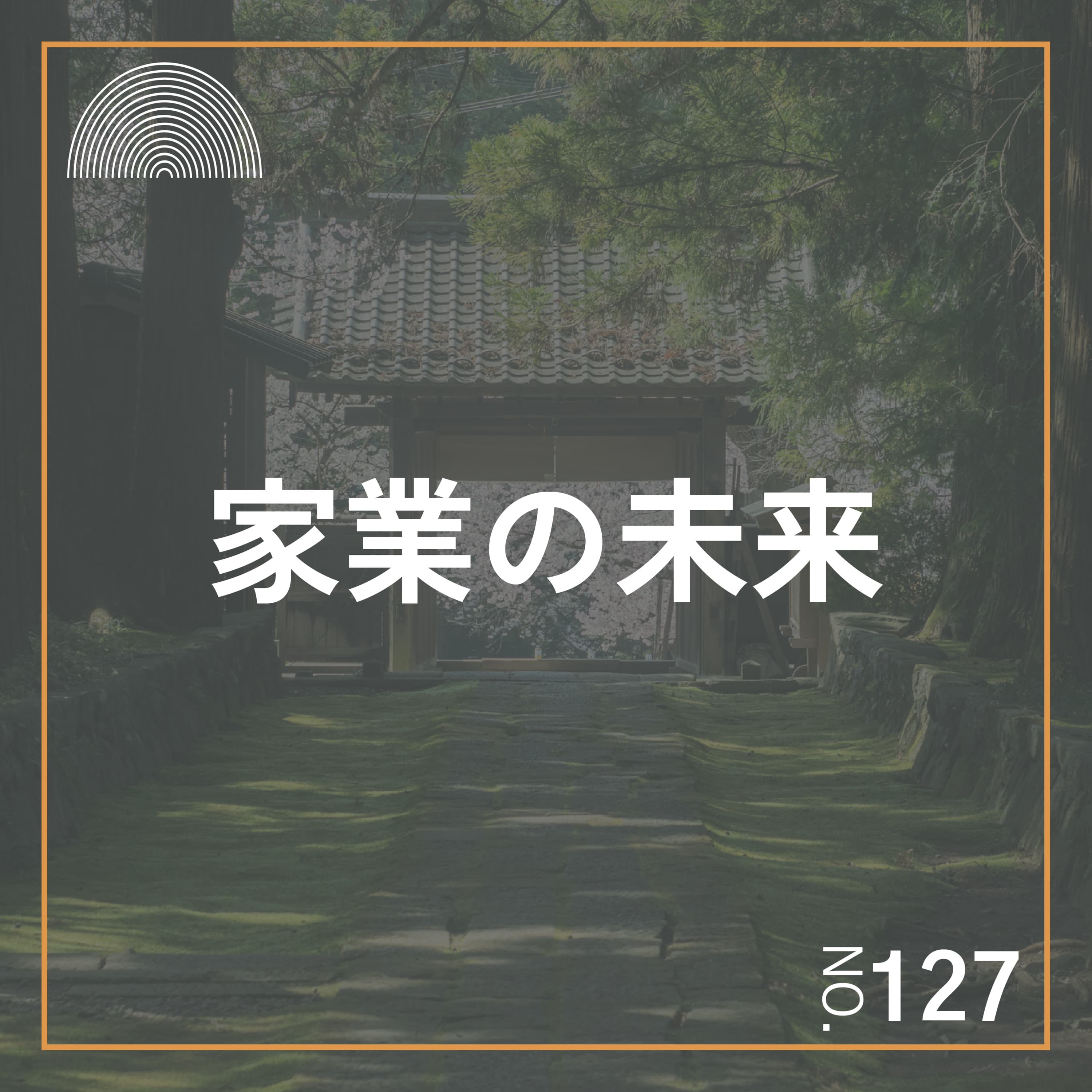 #127 家業の未来に大学生ができることは?