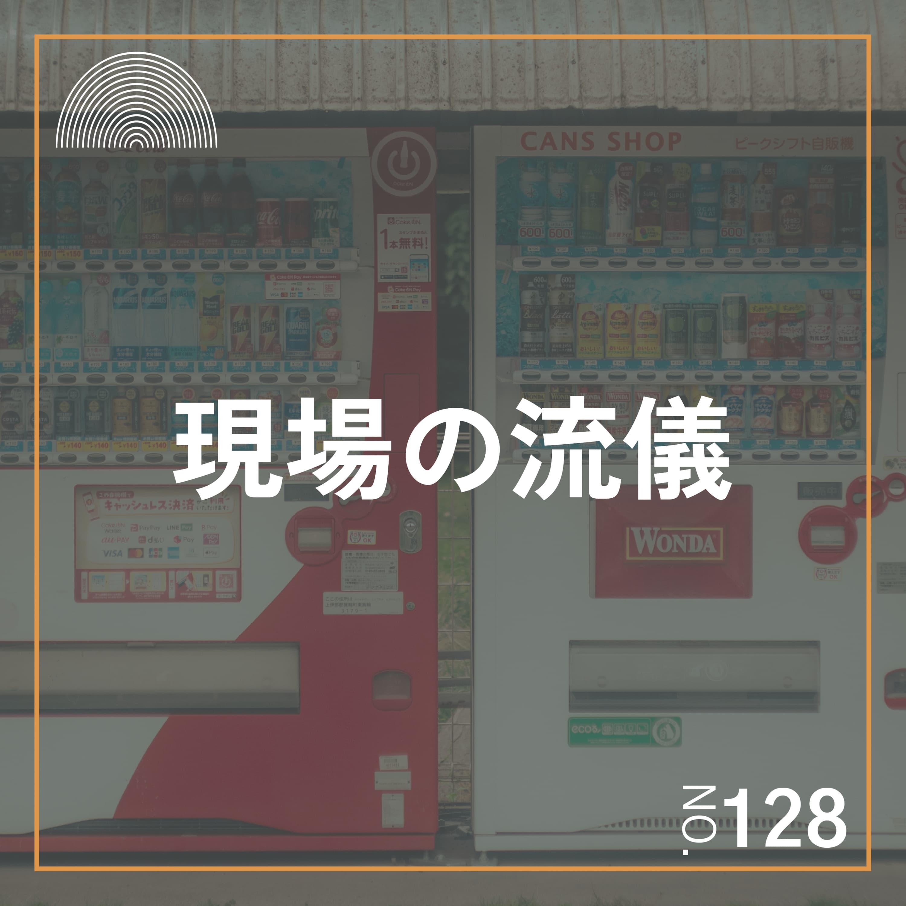 #128 新人木工職人に花太郎先生が解説。現場の流儀。