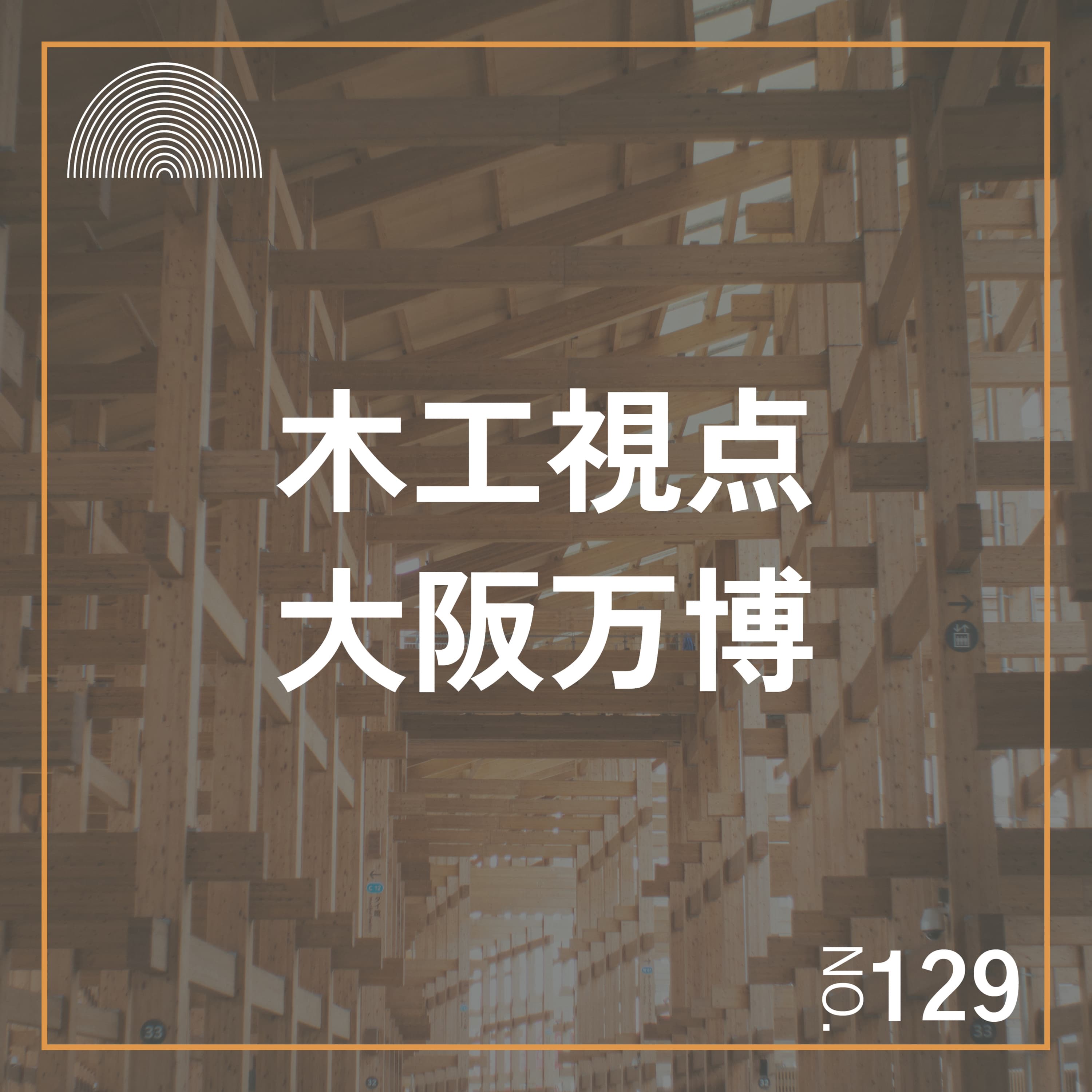 #129 木工家視点で見る大阪万博