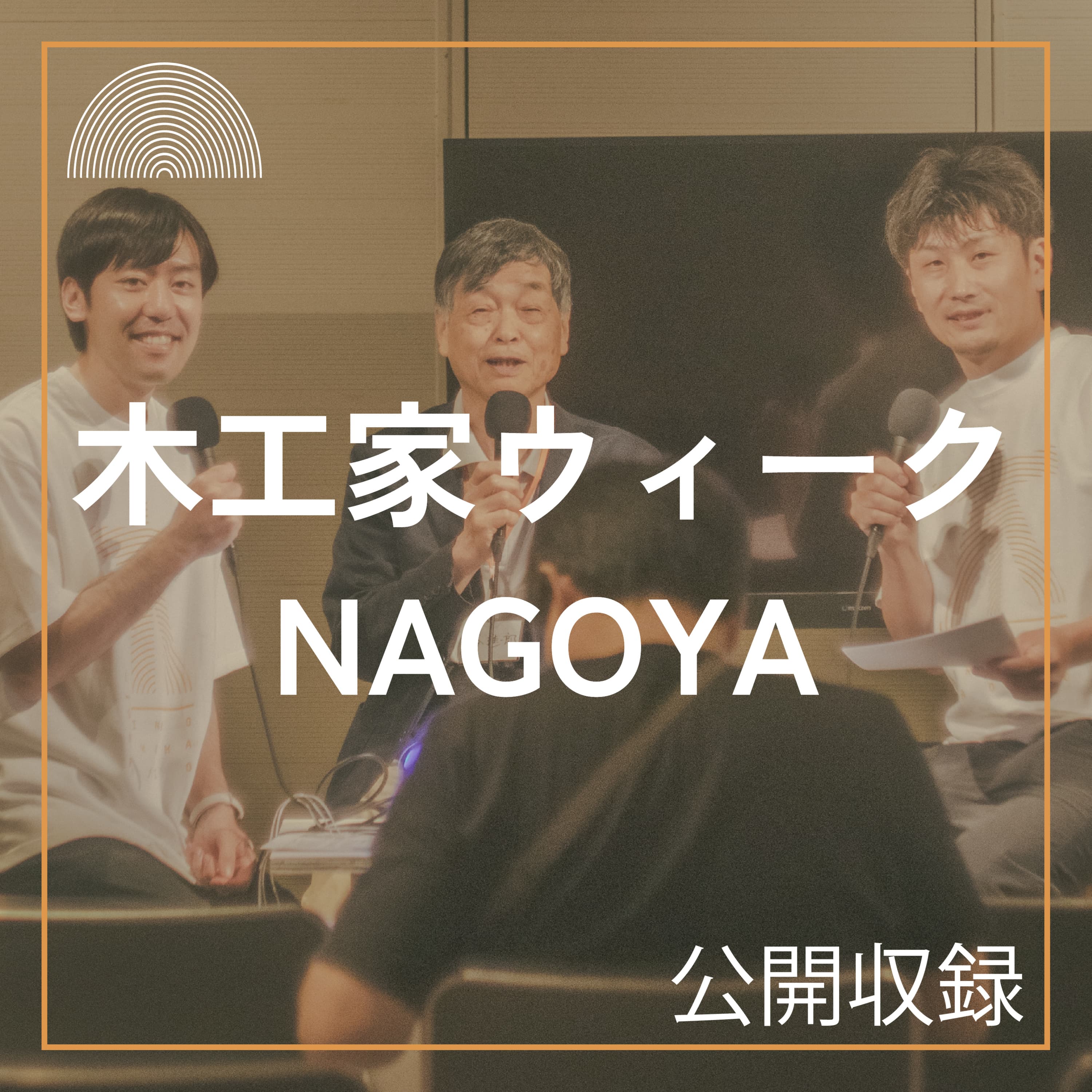 【木工家ウィークNAGOYA2025】シンの木工家ラジオ公開収録