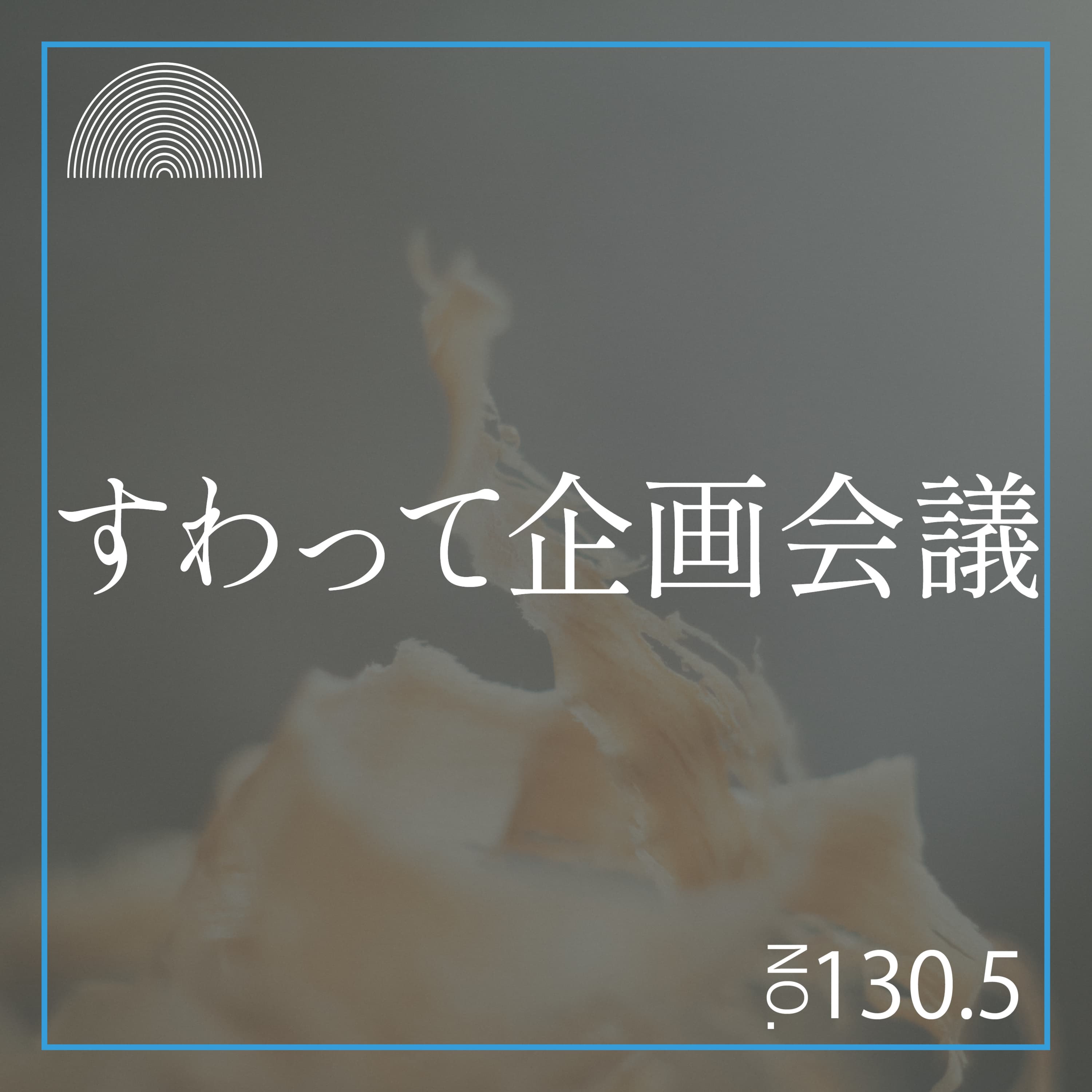 #130.5 すわって企画会議