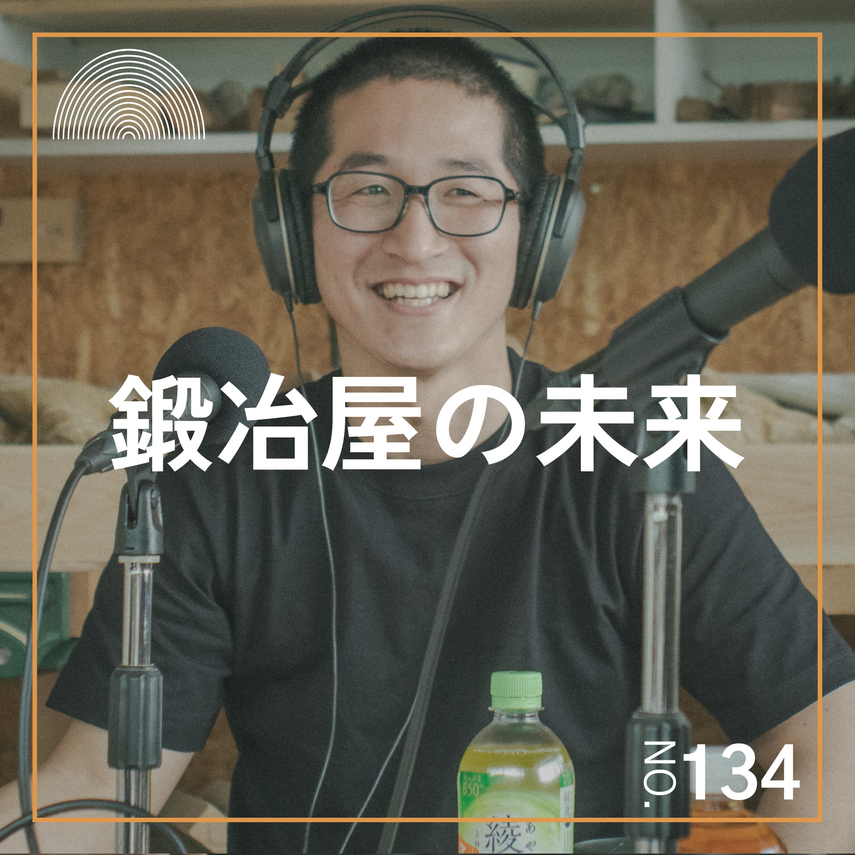 #134 鍛冶屋の未来【水野鉋製作所、似鳥 透さんゲスト回】