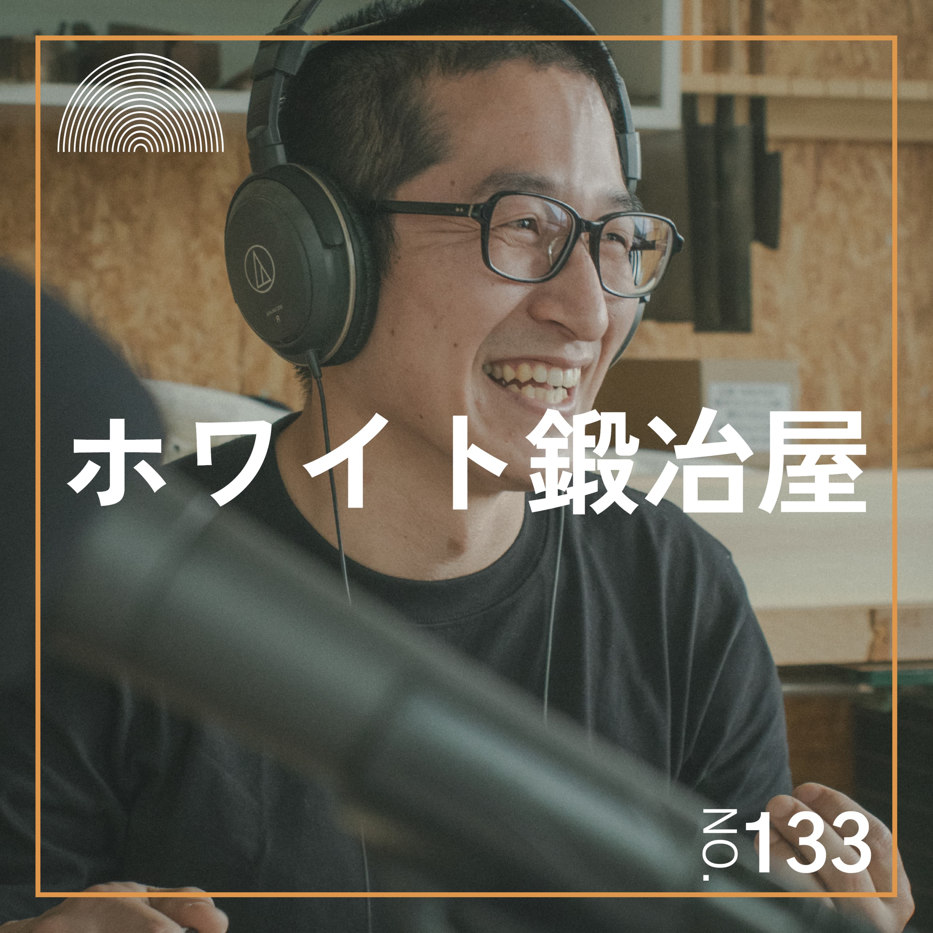 #133 ブラックより熱いのにホワイトな鍛冶修業【水野鉋製作所、似鳥 透さんゲスト回】