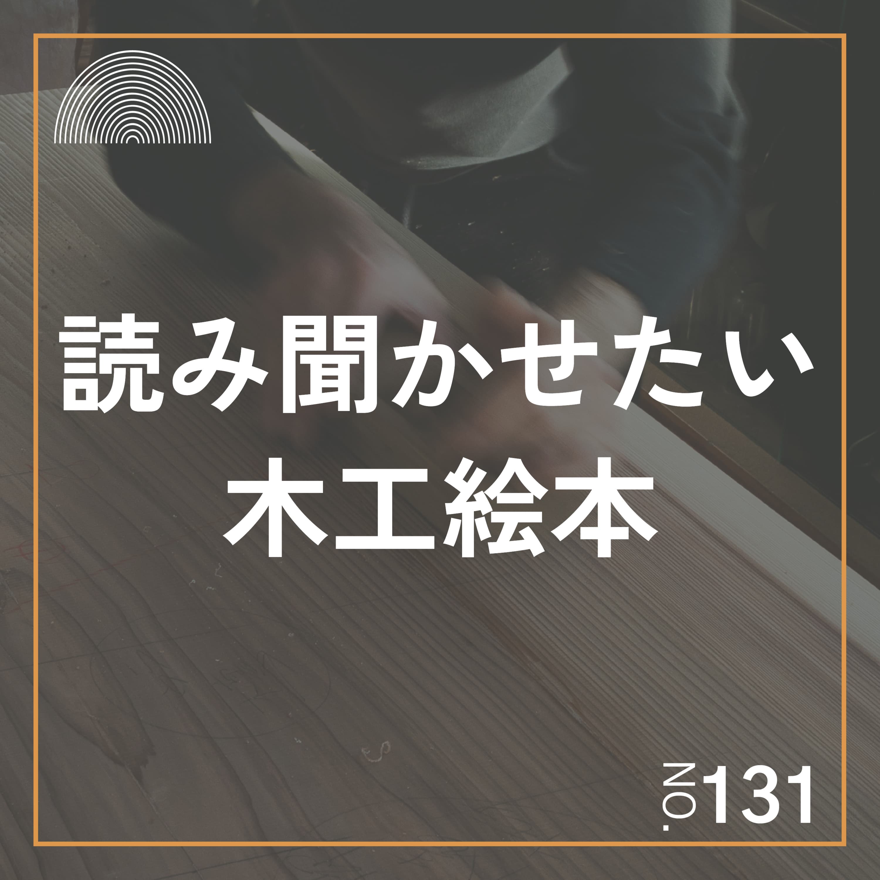 #131 花太郎が子供に読み聞かせたい木工絵本「大工の源さんとおしゃべりな木材」