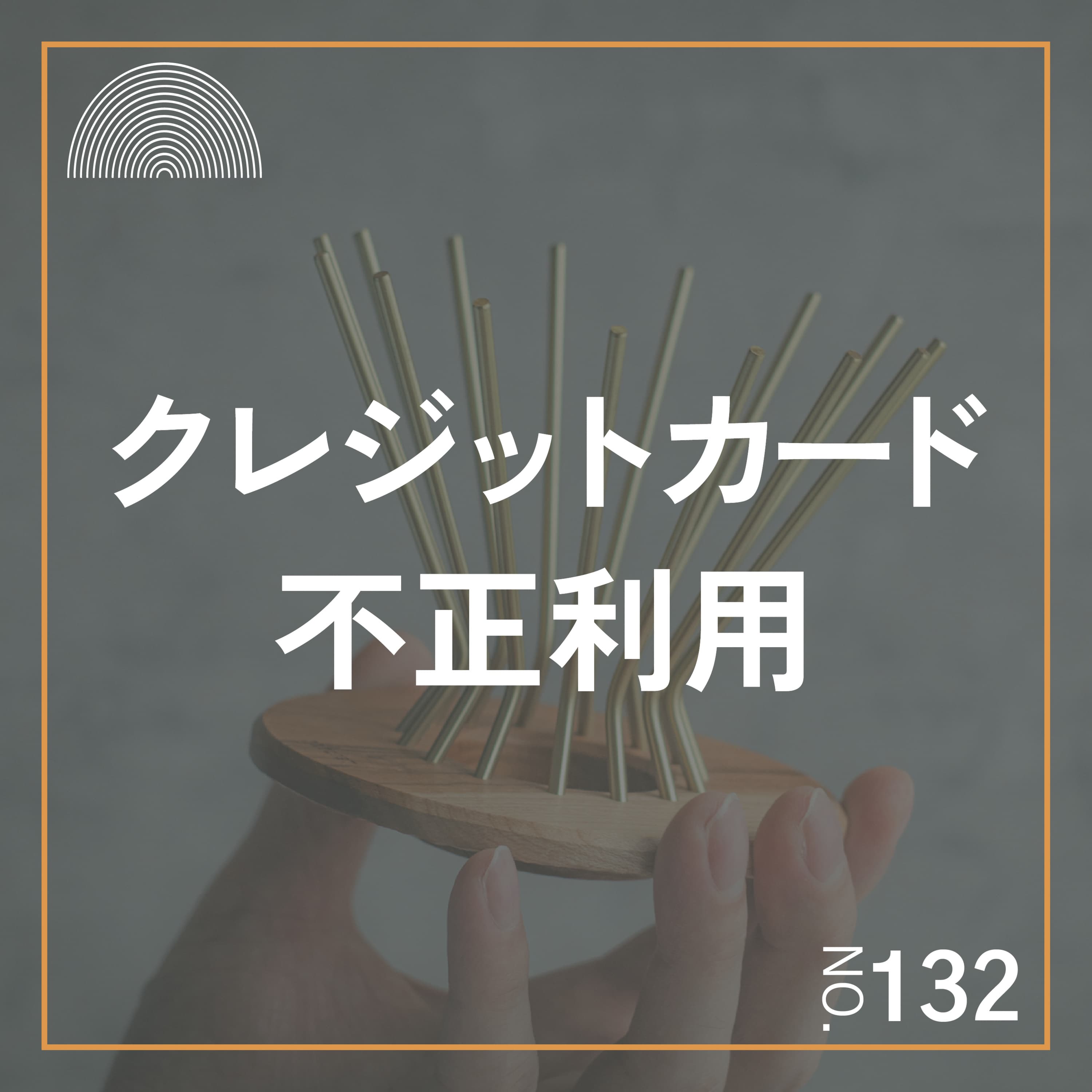 #132 クラフト作家のためのクレカ不正利用サバイバルガイド