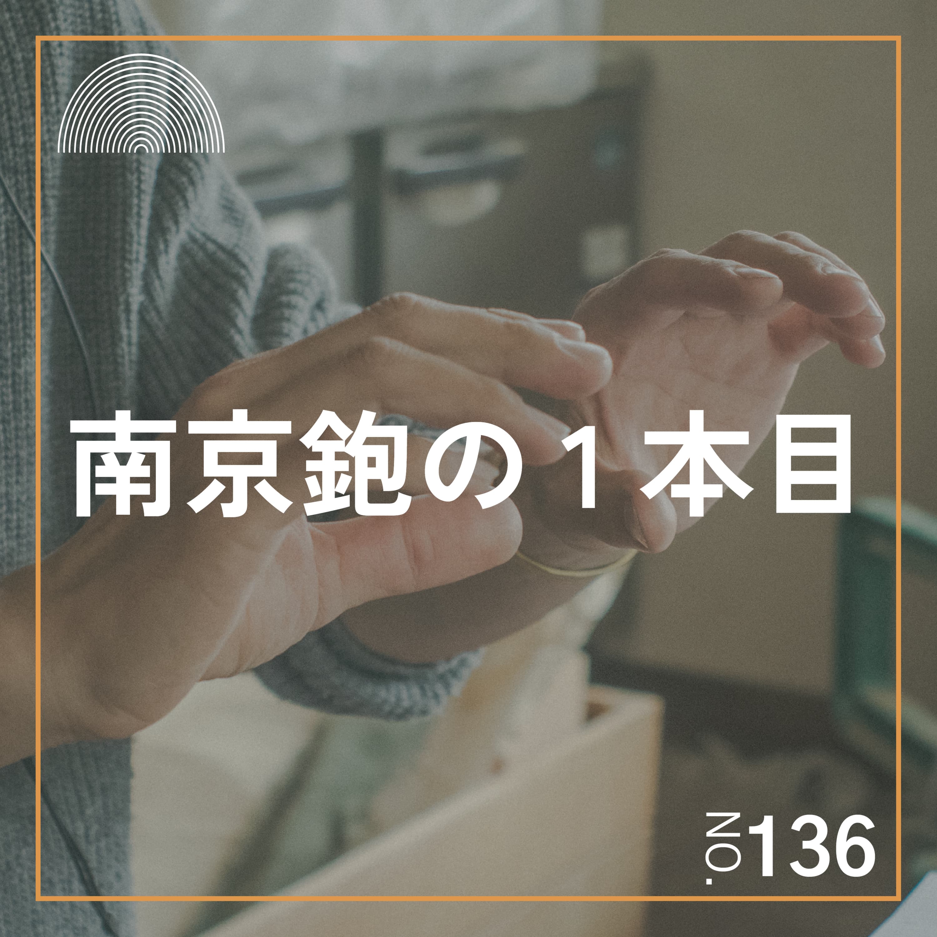#136 最初の南京鉋、どんなものを選べばいい?【杉田創作さんゲスト回】