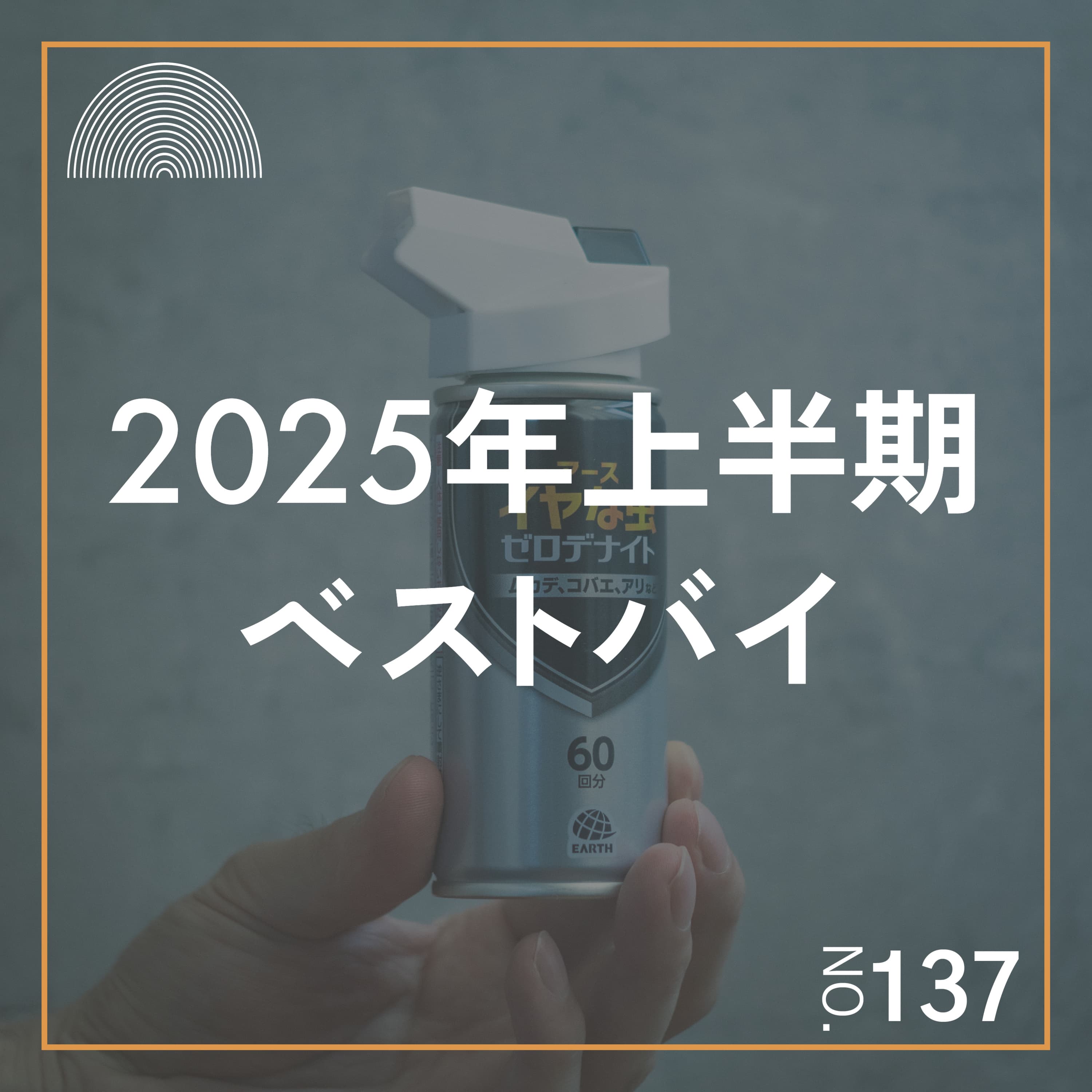 #137 2025年上半期ベストバイ