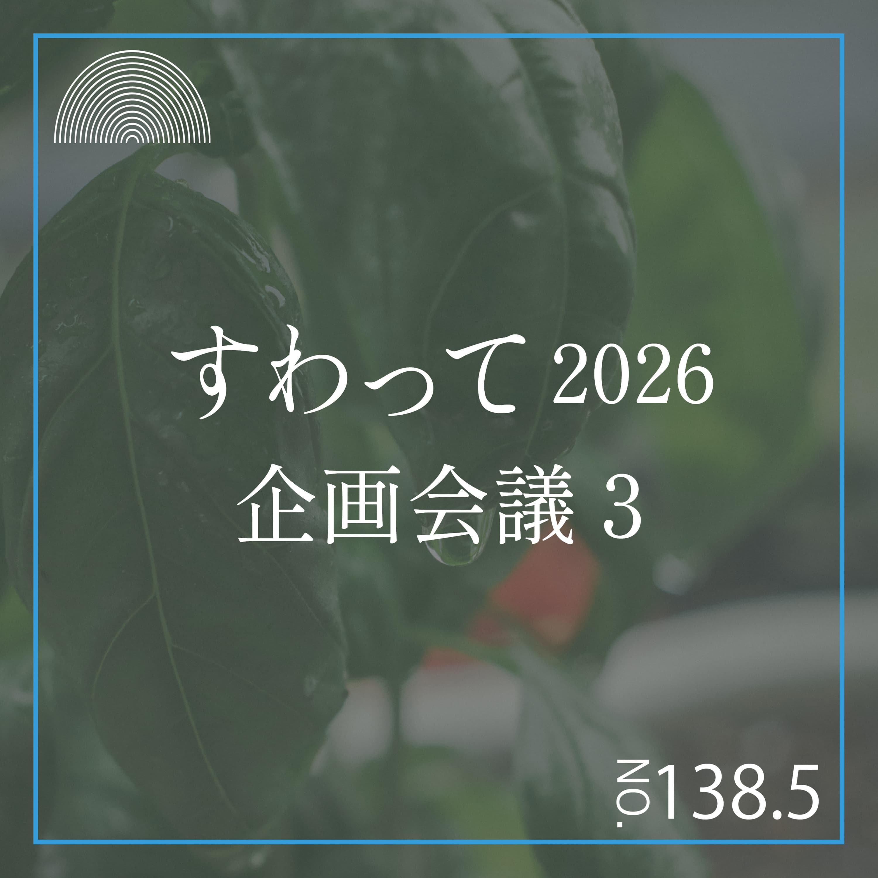 #138.5 すわって2026企画会議3