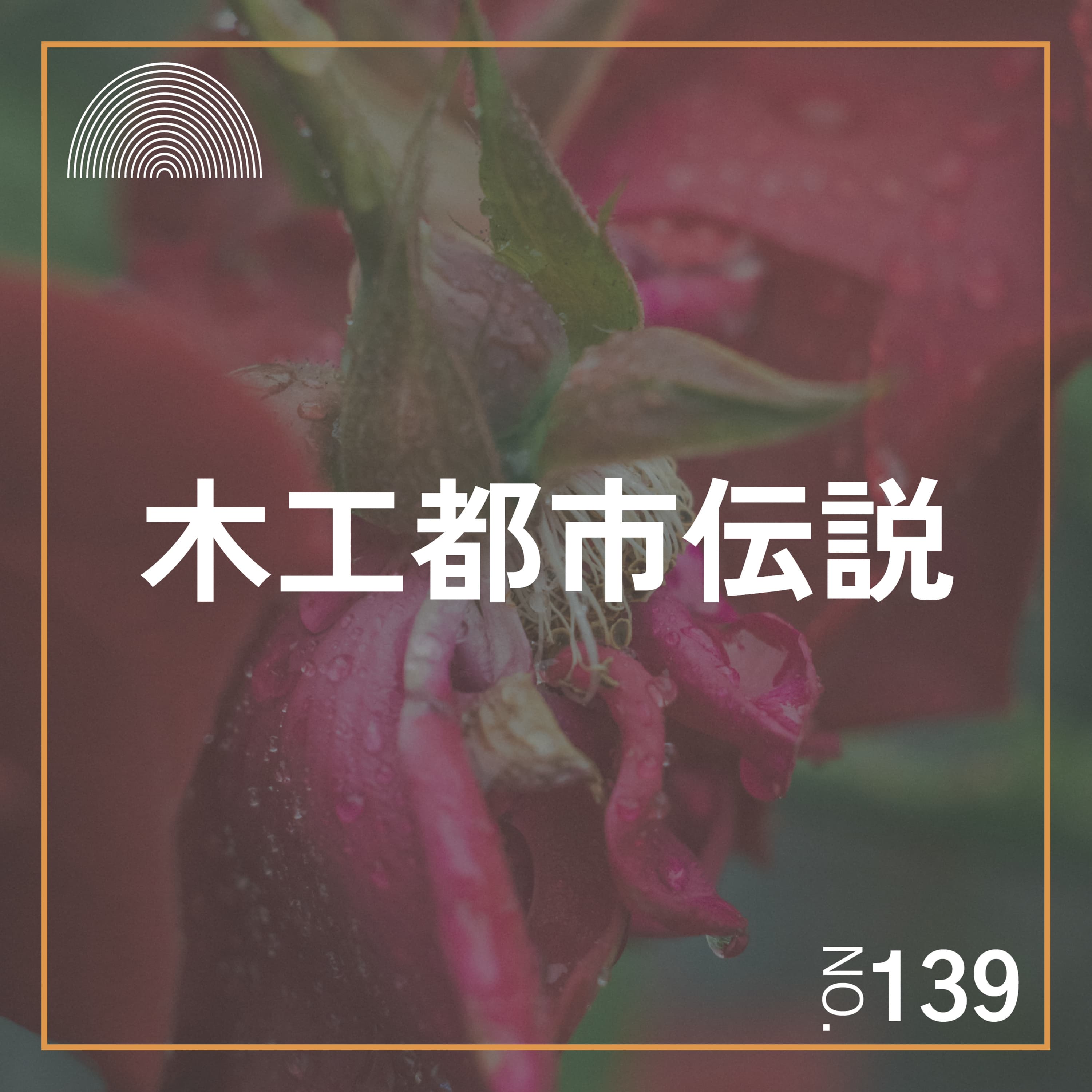 #139 木工都市伝説