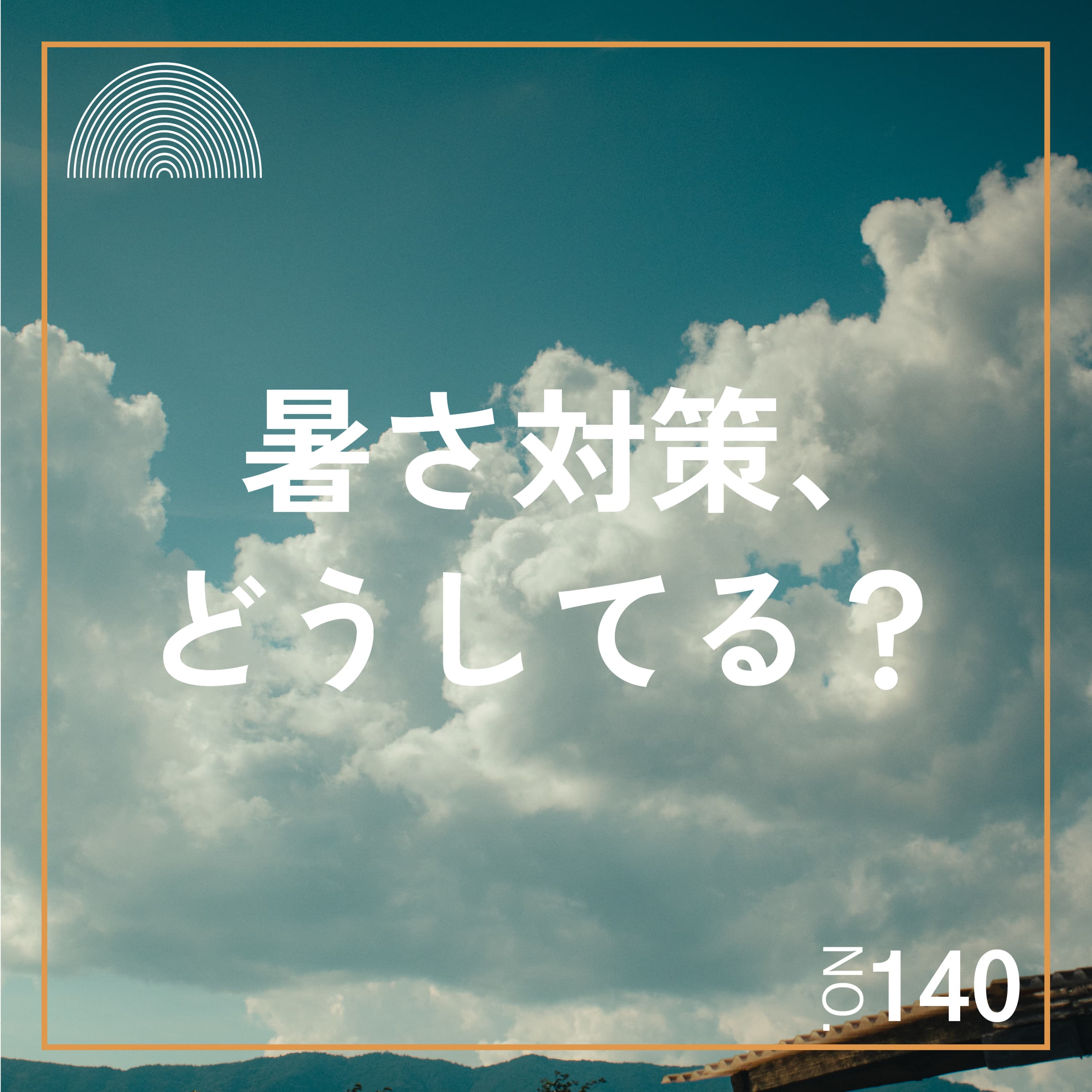 #140 暑さ対策、どうしてる?