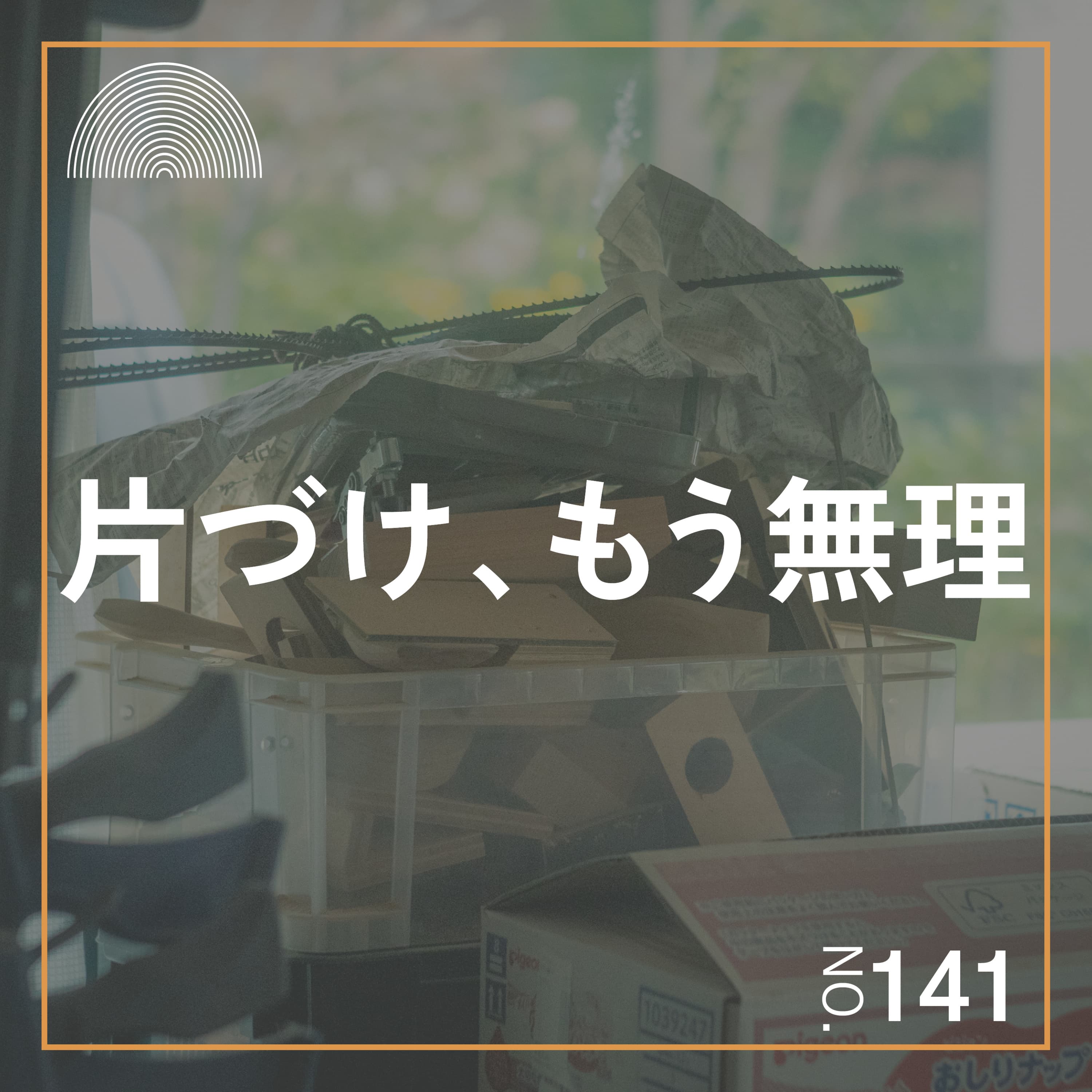 #141 片づけられない人の思考回路と片づけ術