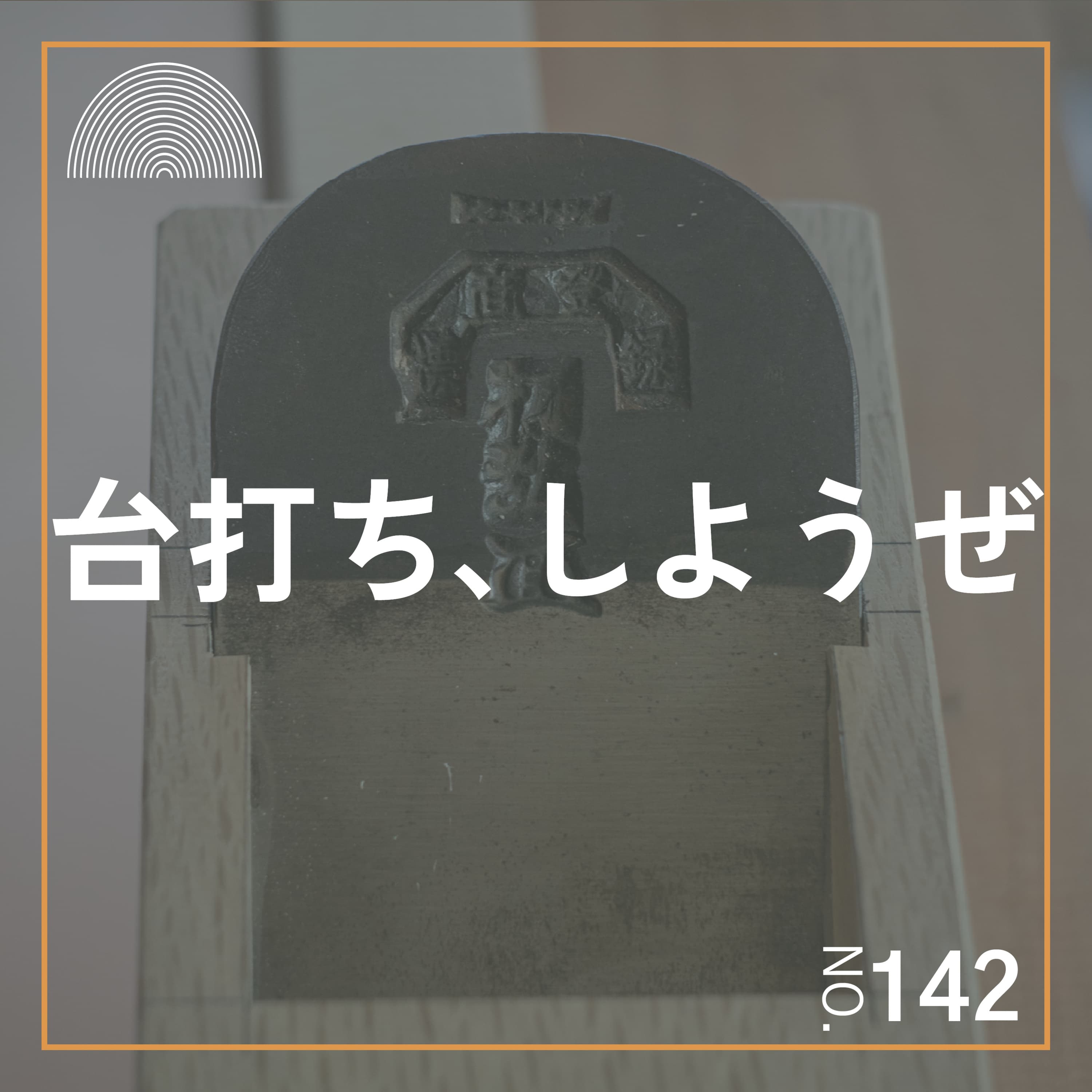 #142 きへん山本さんと鉋の台打ちワークショップやるよ