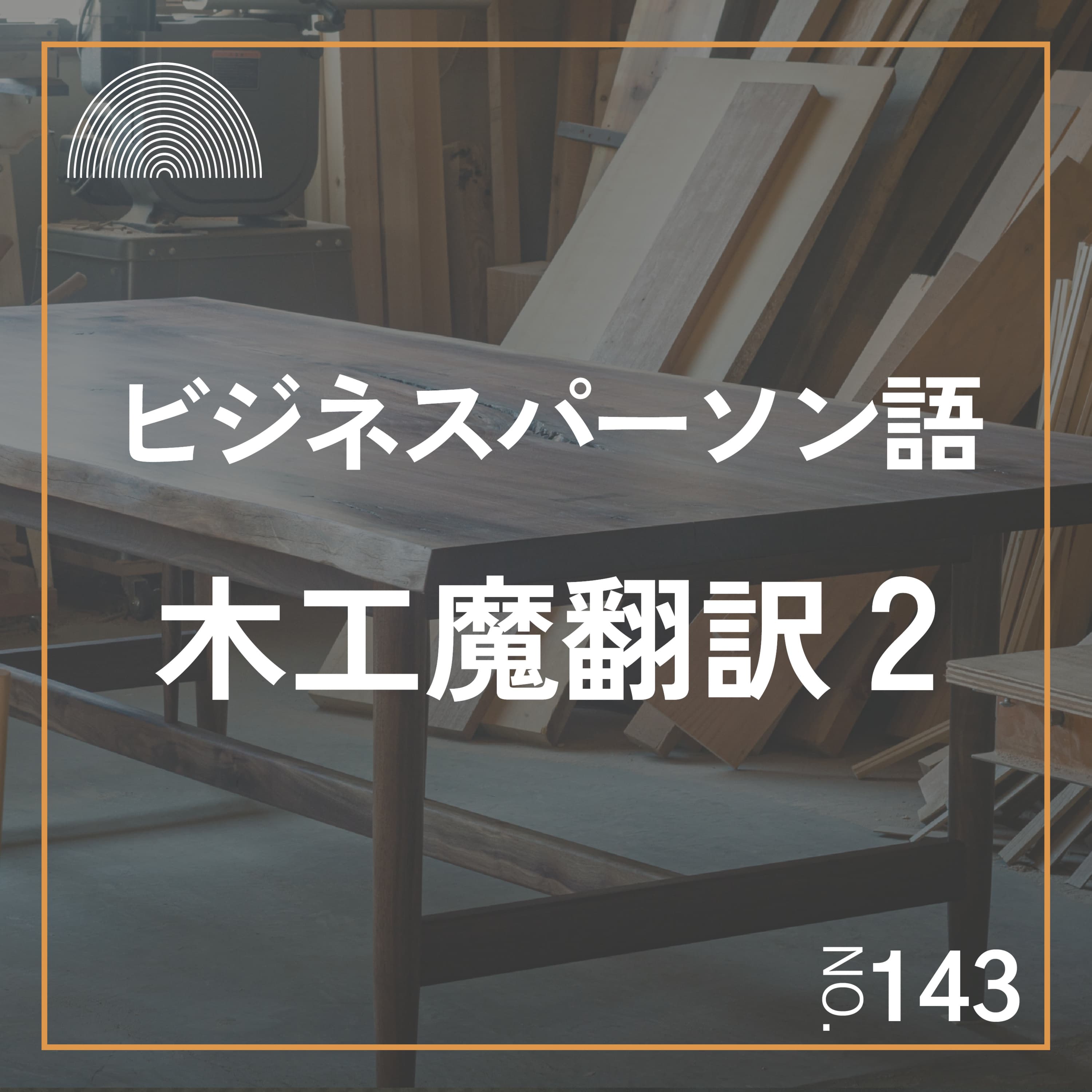 #143 ビジネスパーソン語を木工用語で魔翻訳してみた2
