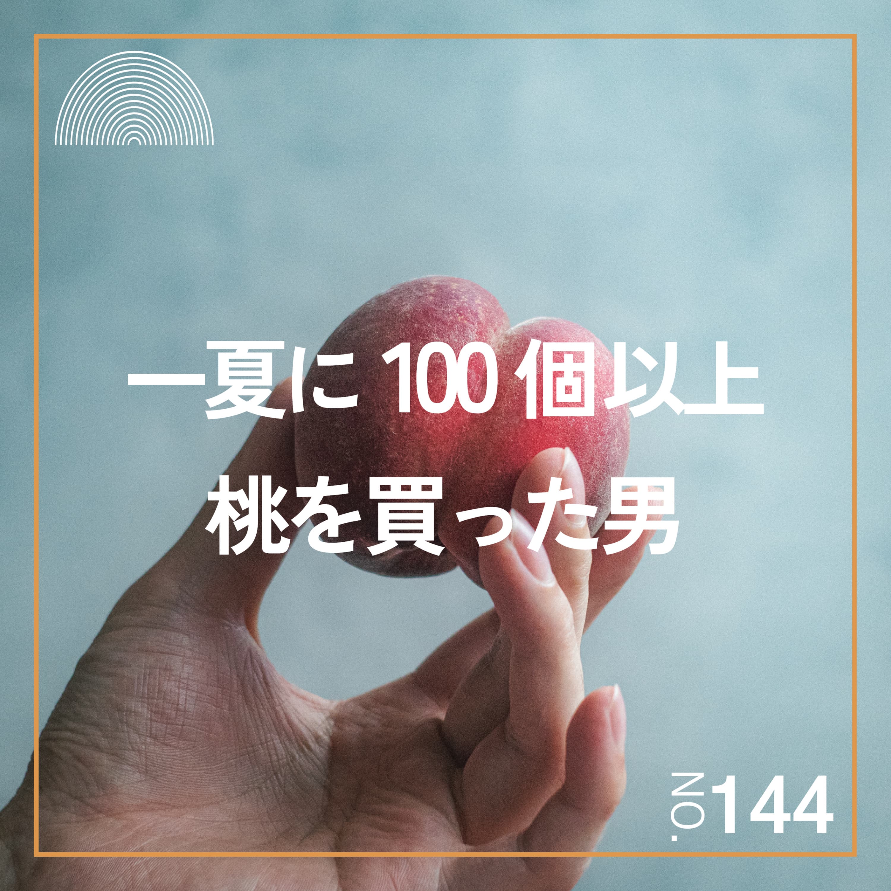 #144 一夏に100個以上15品種の桃を買った桃太郎が選ぶ「桃ベスト3」