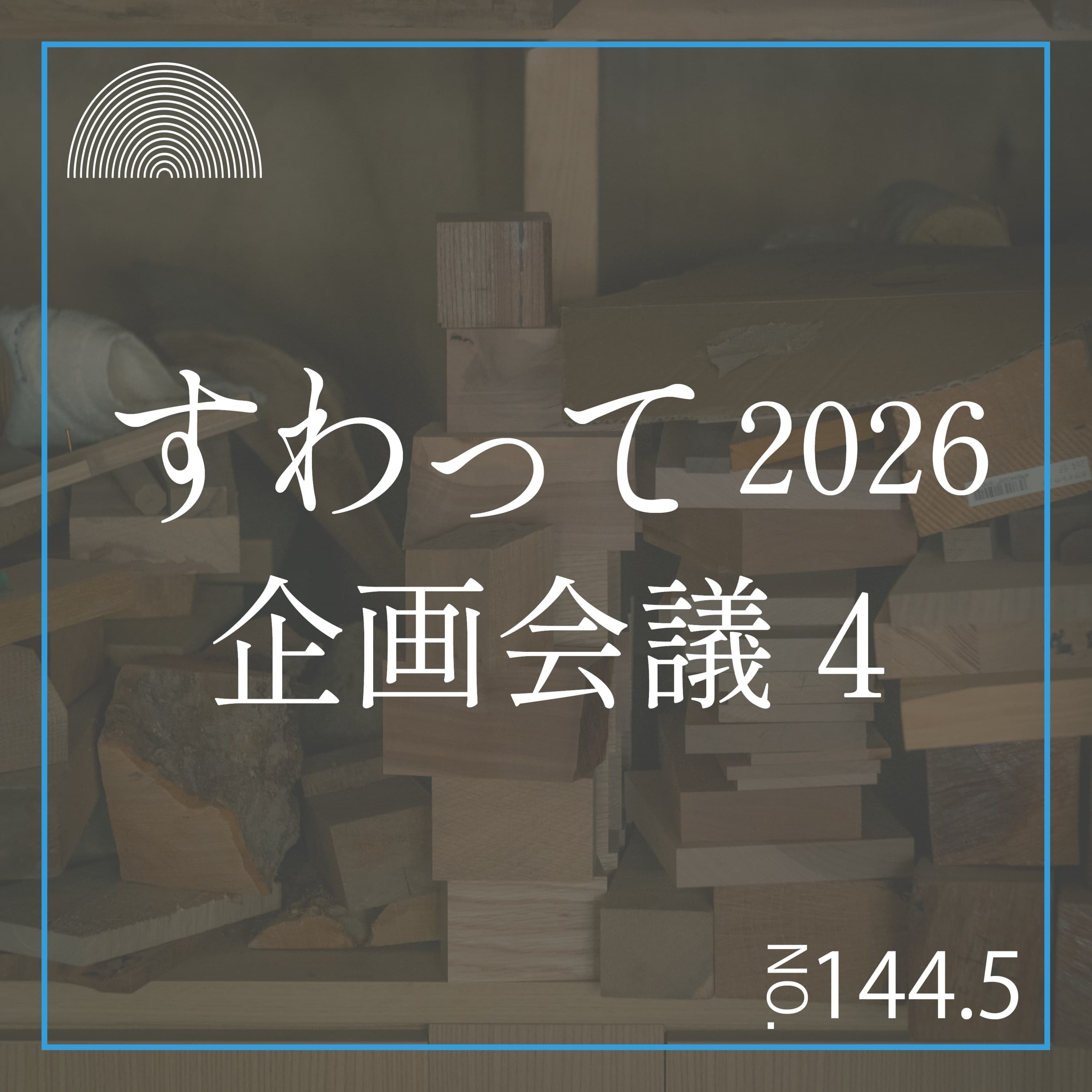 #144.5 すわって企画会議4