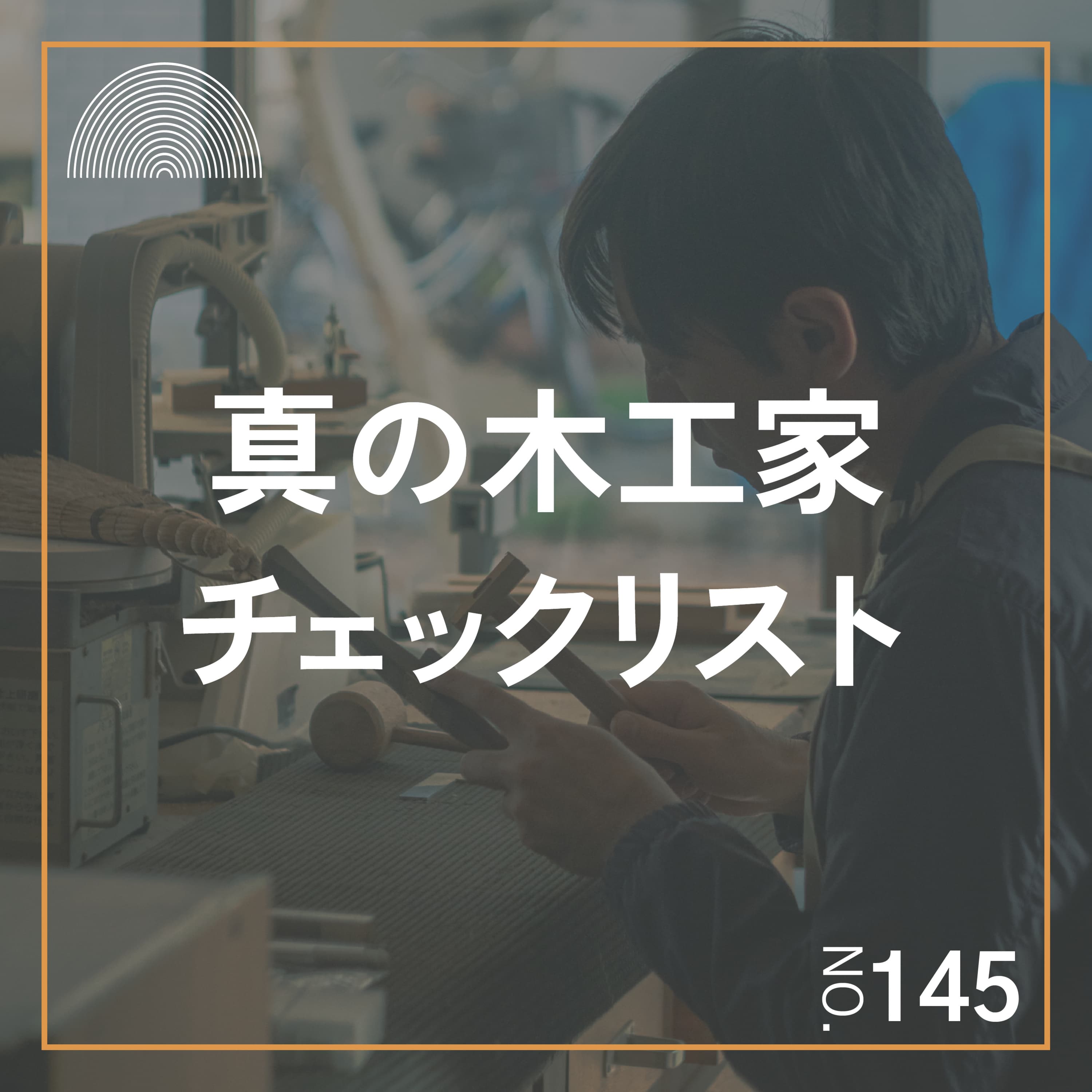 #145 真の木工家チェックリスト