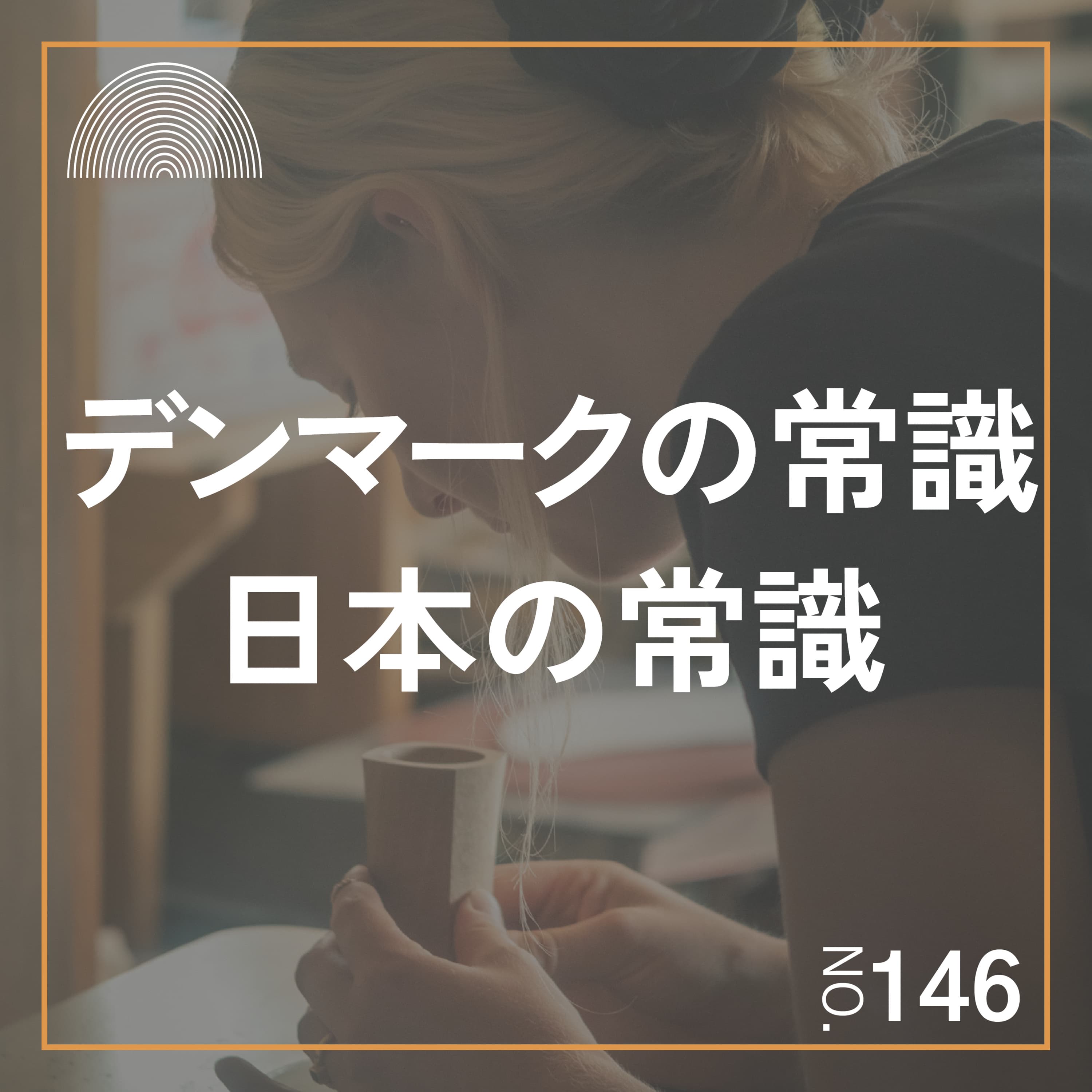 #146 驚くべきデンマークの常識から学ぶ。日本の木工事情、職業訓練校事情を比較してみた。