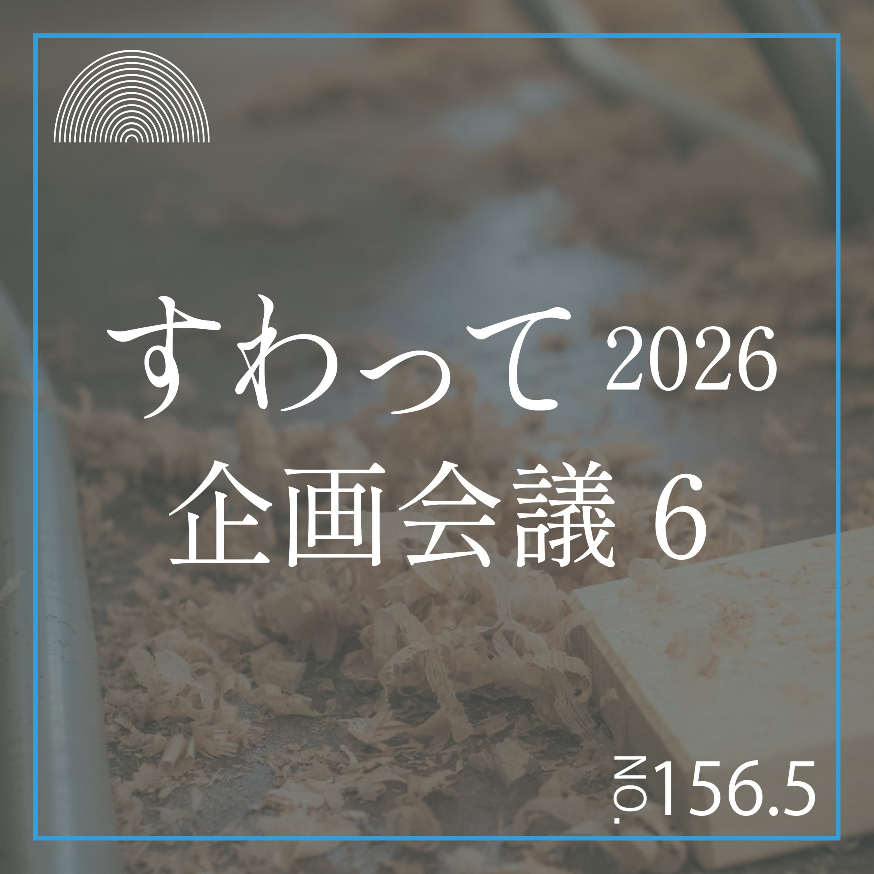 #156.5 すわって企画会議6